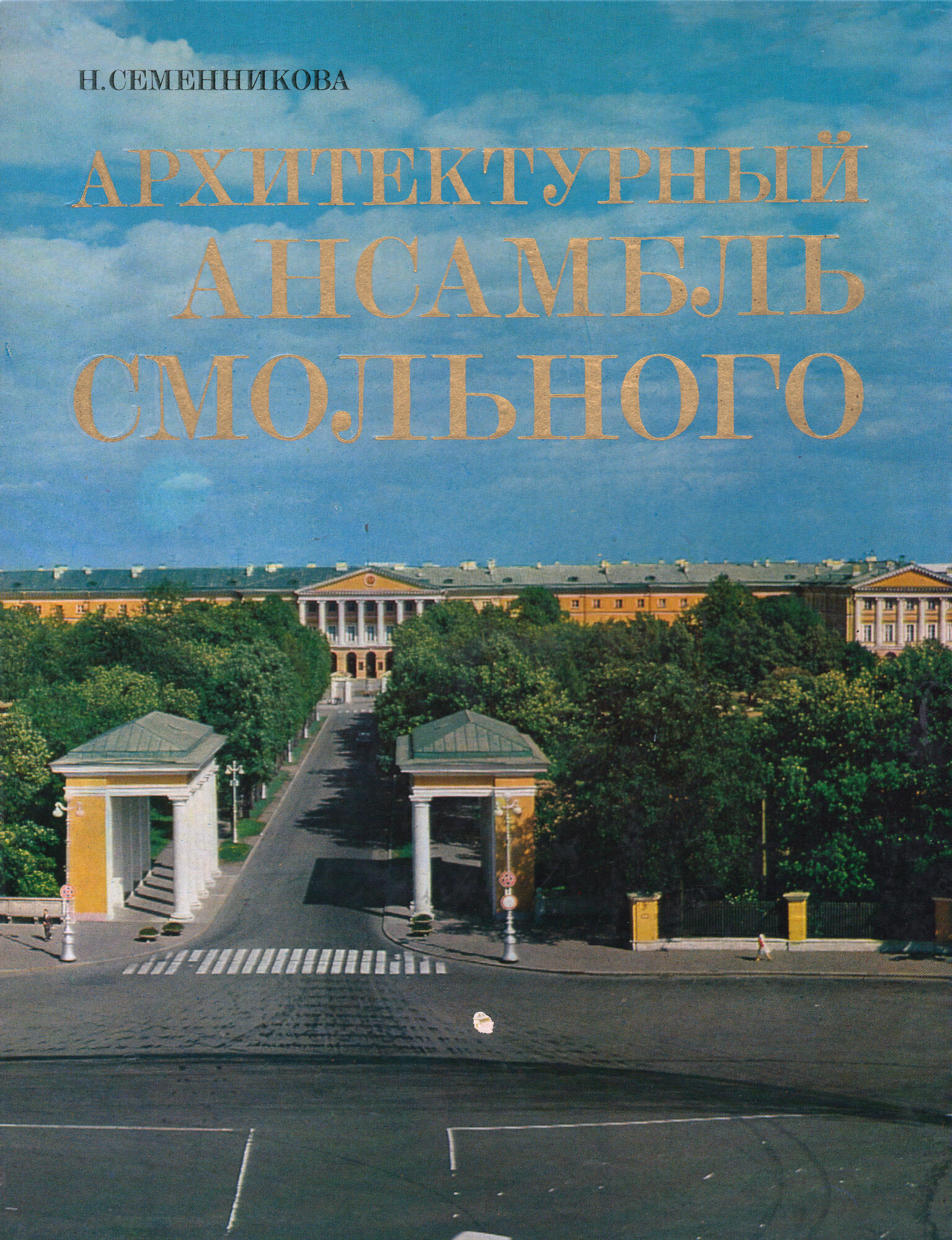 Архитектурный ансамбль Смольного - Семенникова Н.В. Подробное описание  экспоната, аудиогид, интересные факты. Официальный сайт Artefact