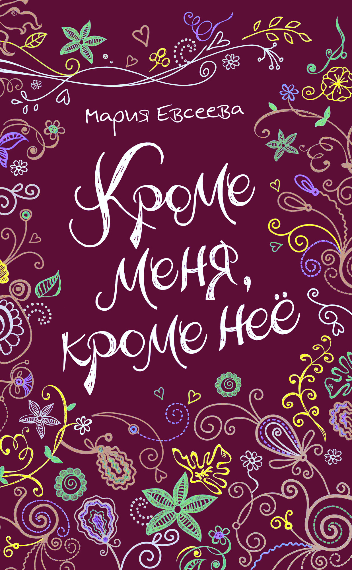 Кроме м. Кроме меня, кроме неё Мария Евсеева книга. Кроме меня, кроме нее. Книга кроме меня кроме нее. Мария Евсеева книги.