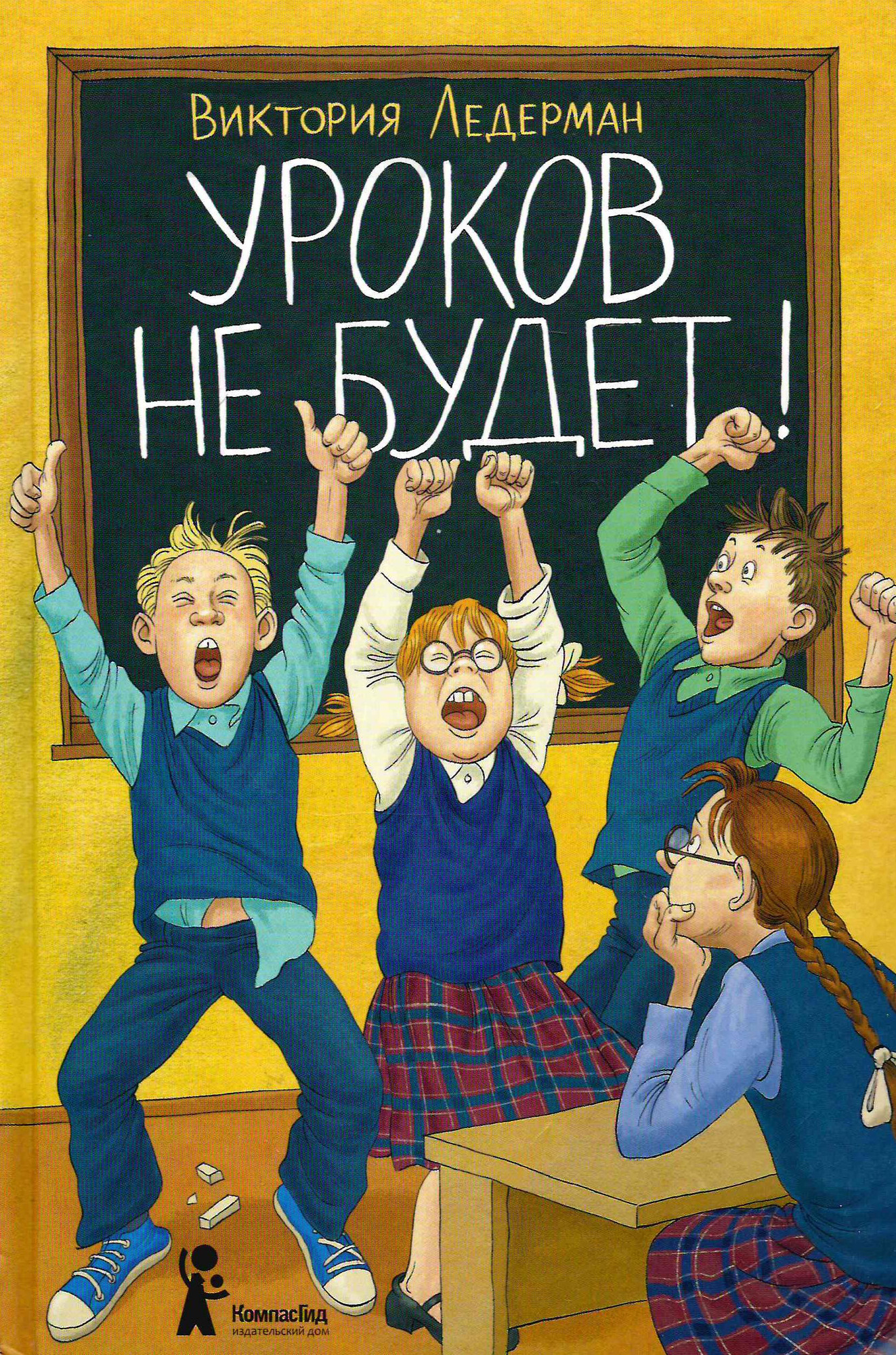 Уроков не будет! - Ледерман В.В. Подробное описание экспоната, аудиогид,  интересные факты. Официальный сайт Artefact