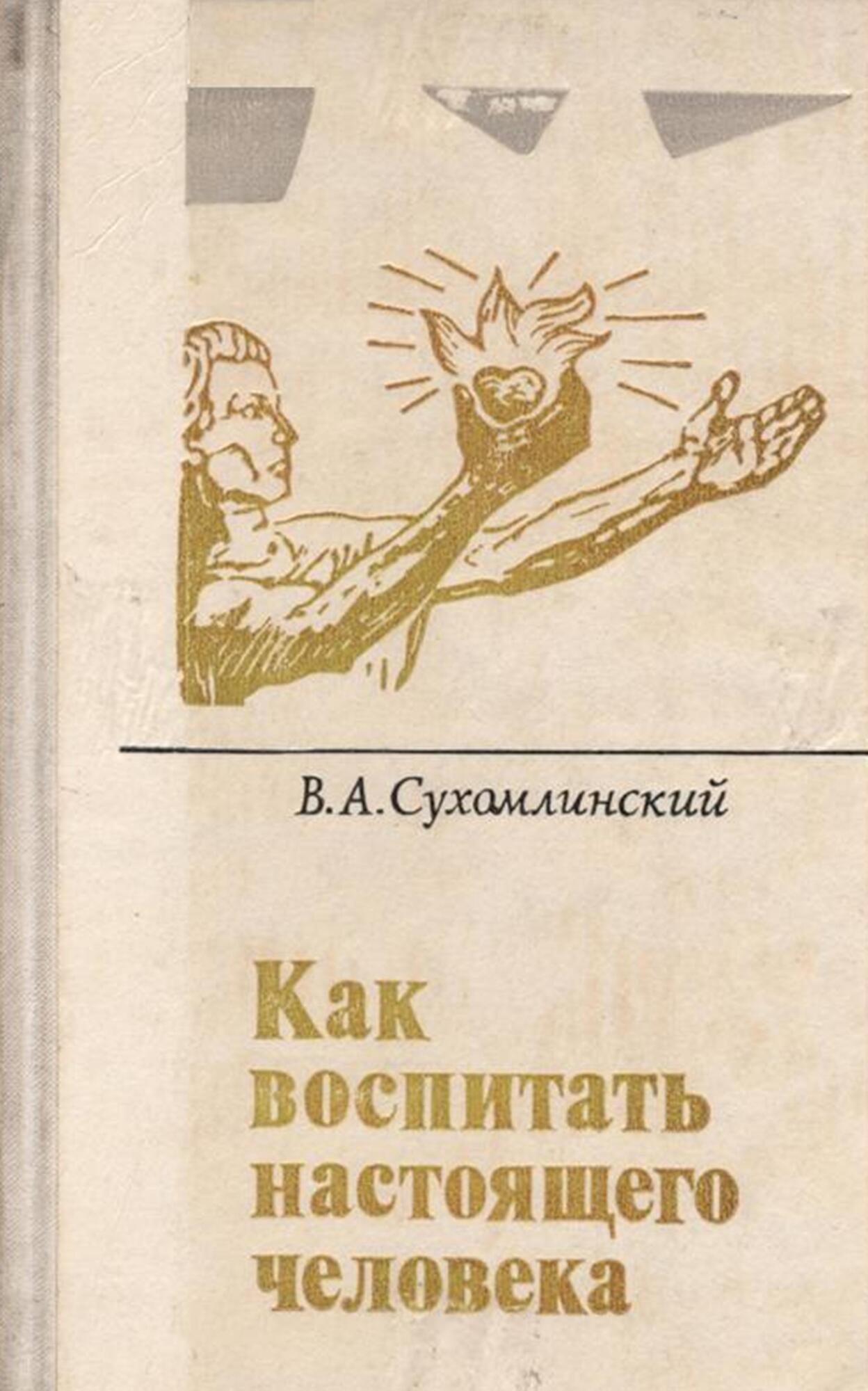 Как воспитать настоящего человека - Сухомлинский В.А. Подробное описание  экспоната, аудиогид, интересные факты. Официальный сайт Artefact