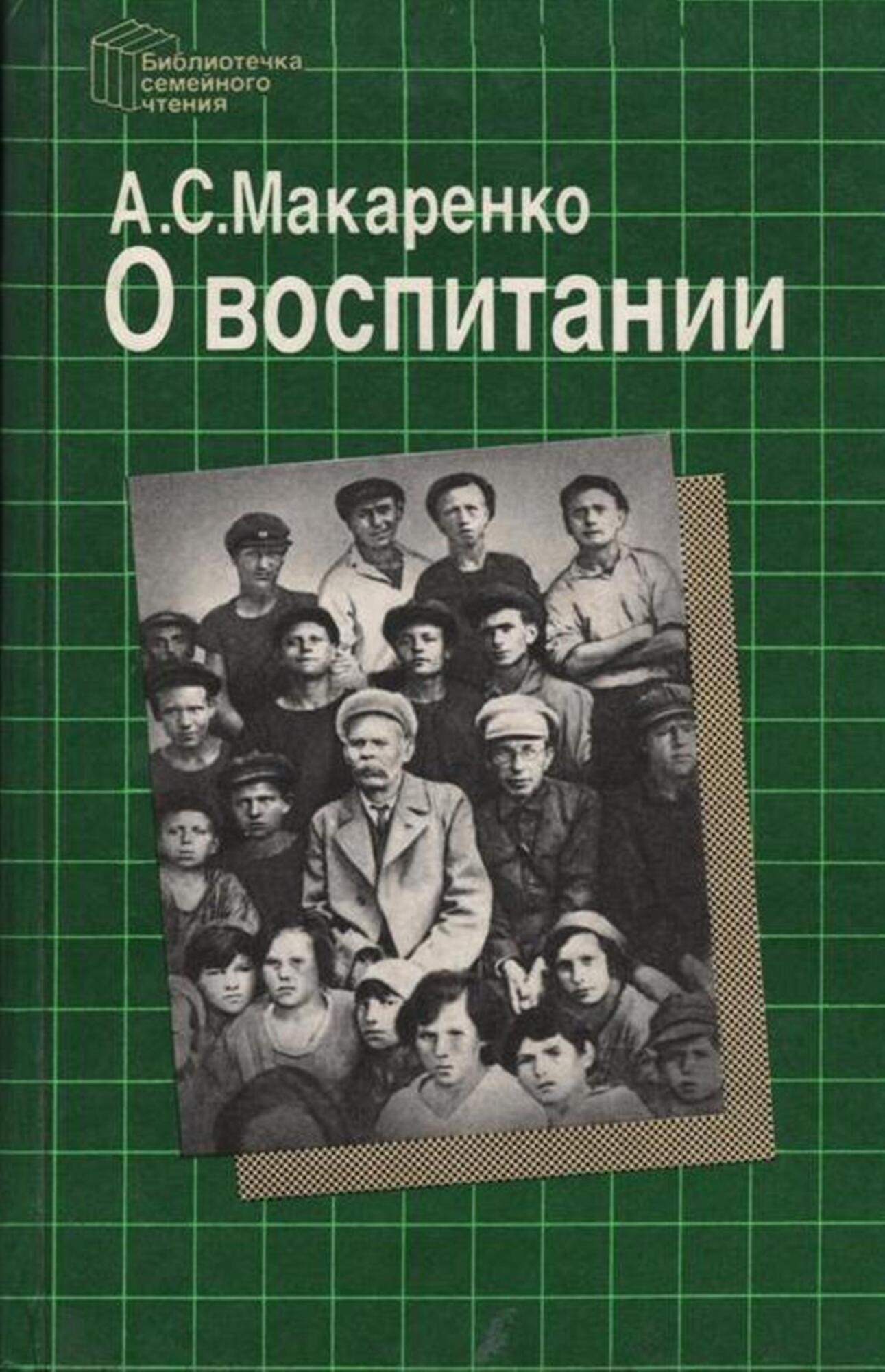 О воспитании - Макаренко А.С. Подробное описание экспоната, аудиогид,  интересные факты. Официальный сайт Artefact