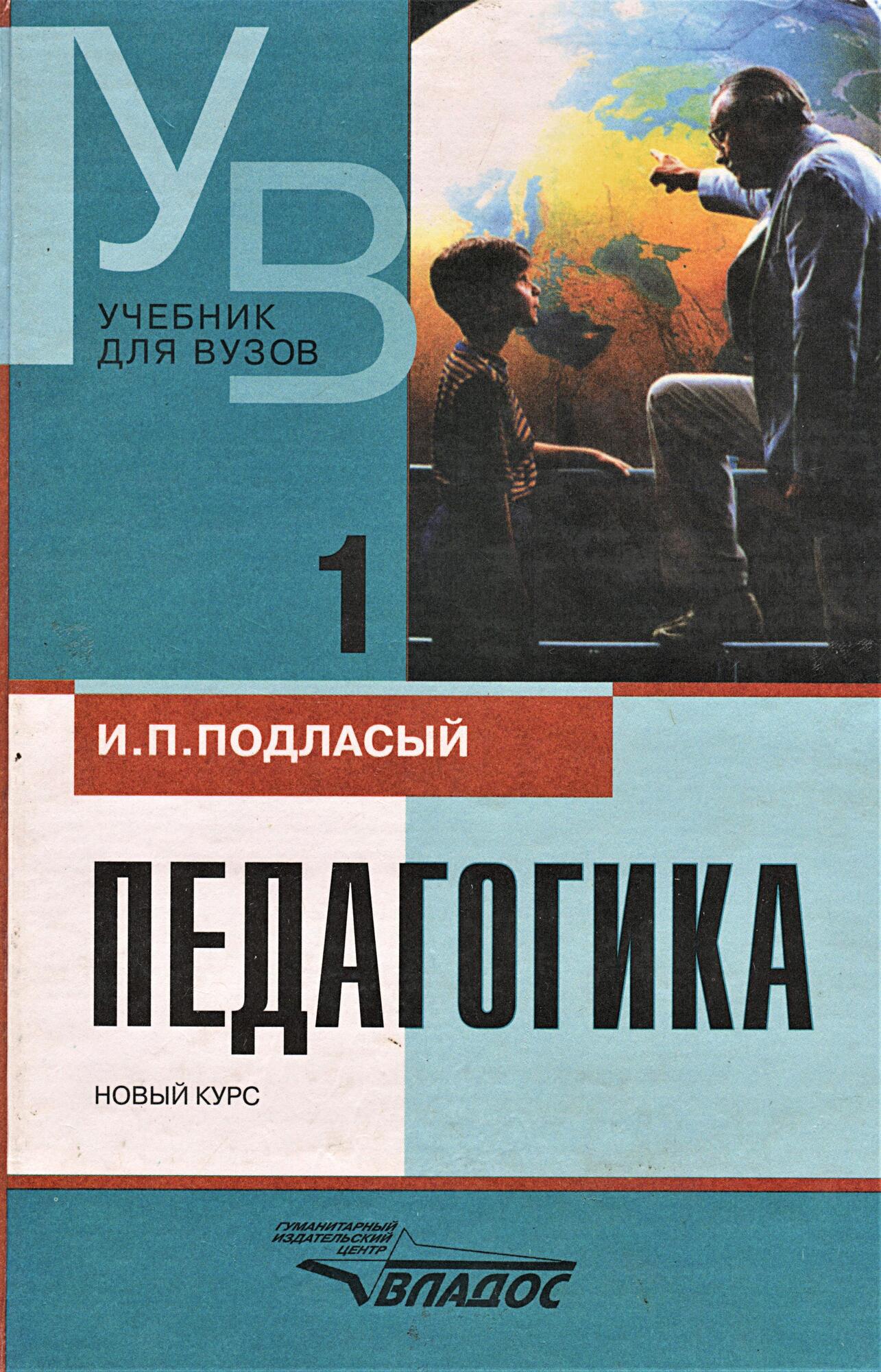 Педагогика - Подласый И.П. Подробное Описание Экспоната, Аудиогид.