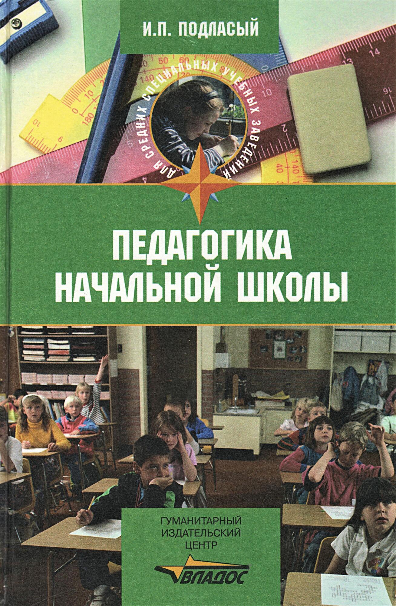 Педагогика начальной школы - Подласый И.П. Подробное описание экспоната,  аудиогид, интересные факты. Официальный сайт Artefact