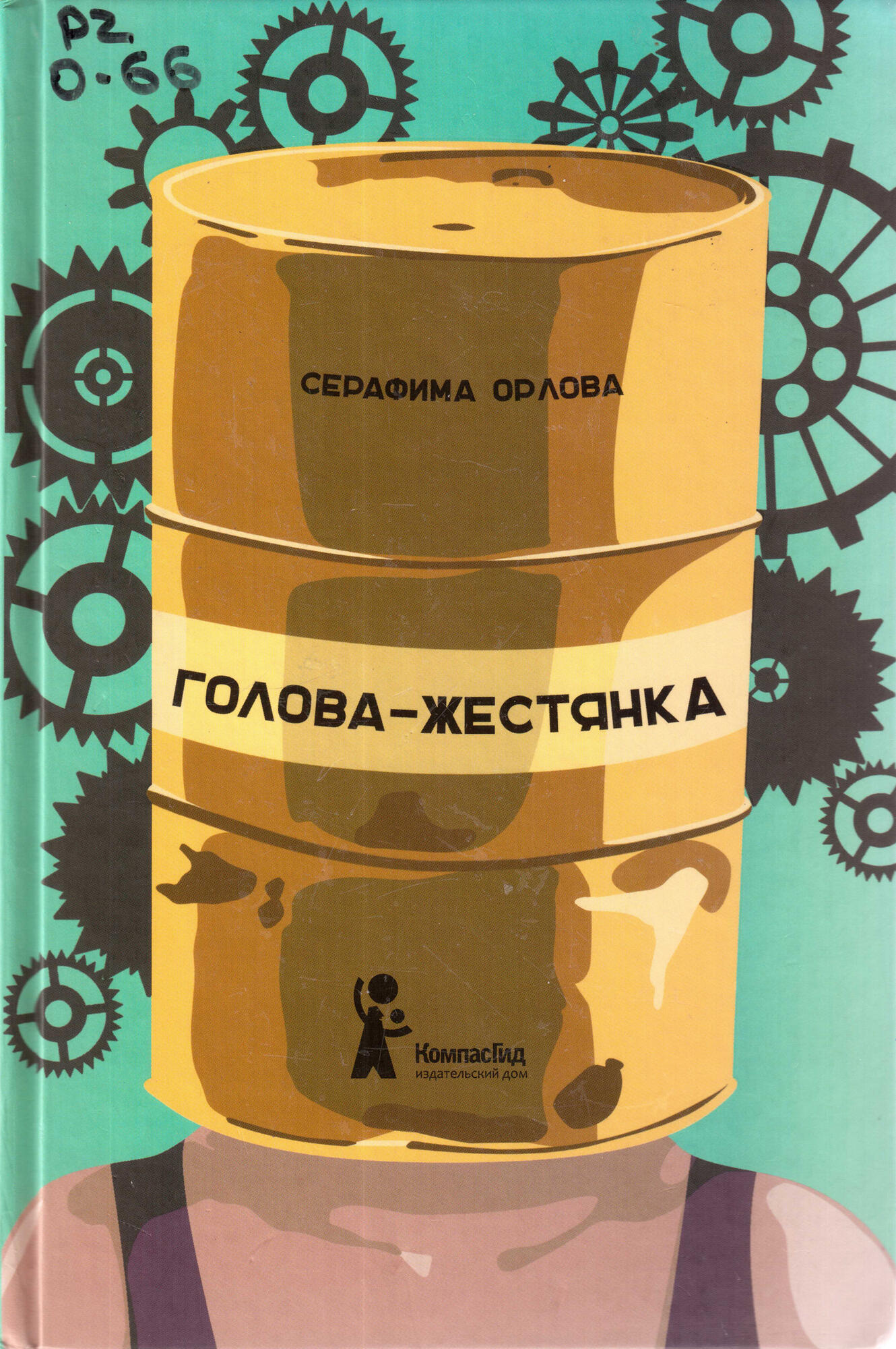 Голова-жестянка - Орлова С.Ю. Подробное описание экспоната, аудиогид,  интересные факты. Официальный сайт Artefact