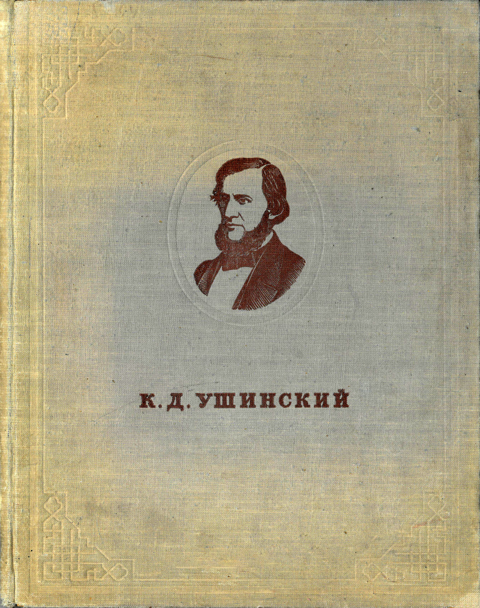 Ушинский в портретах, иллюстрациях, документах. Подробное описание  экспоната, аудиогид, интересные факты. Официальный сайт Artefact