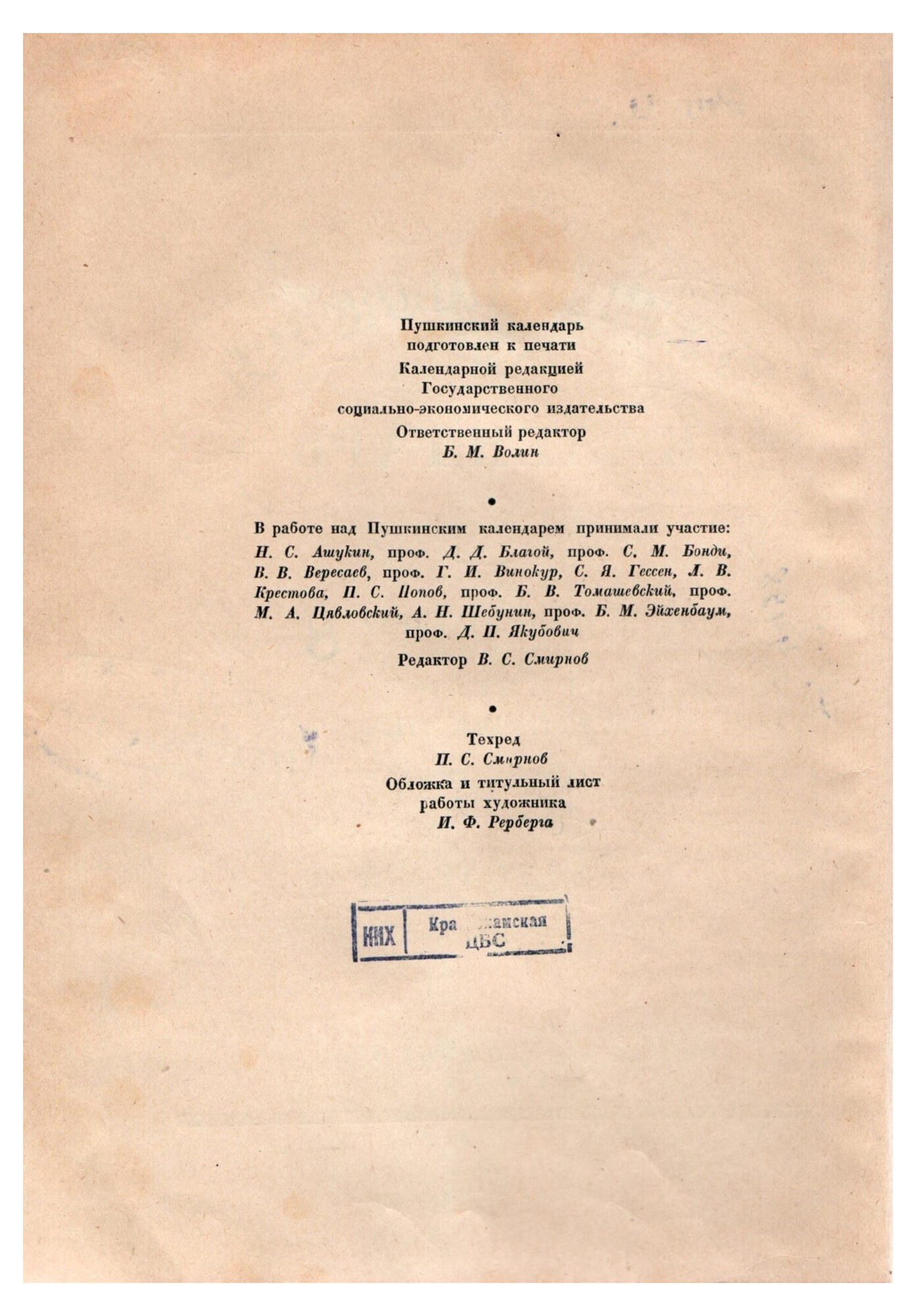 Пушкинский календарь - Волин Б.М. Подробное описание экспоната, аудиогид,  интересные факты. Официальный сайт Artefact