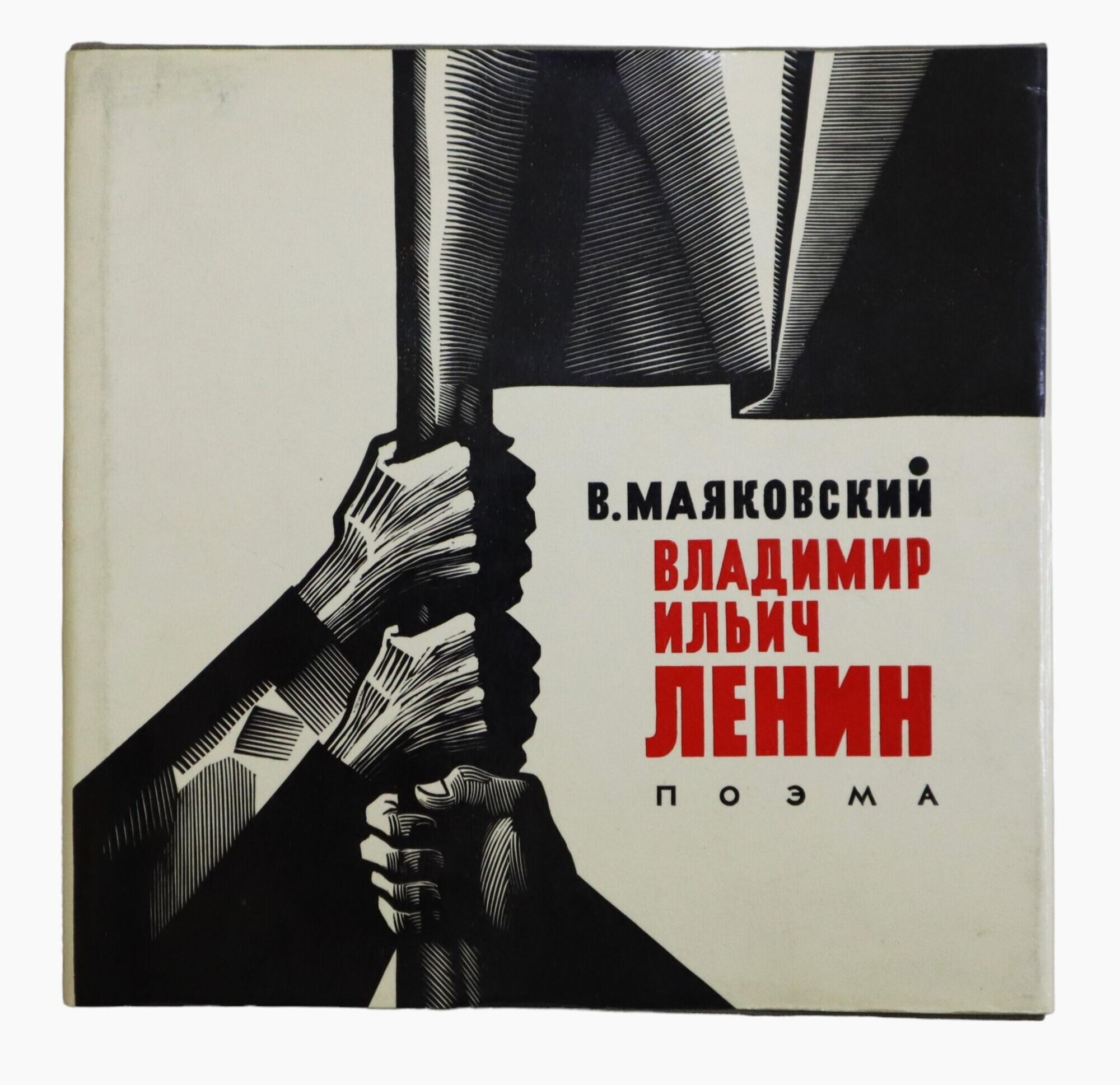 Владимир Ильич Ленин - Маяковский В.В. Подробное описание экспоната,  аудиогид, интересные факты. Официальный сайт Artefact