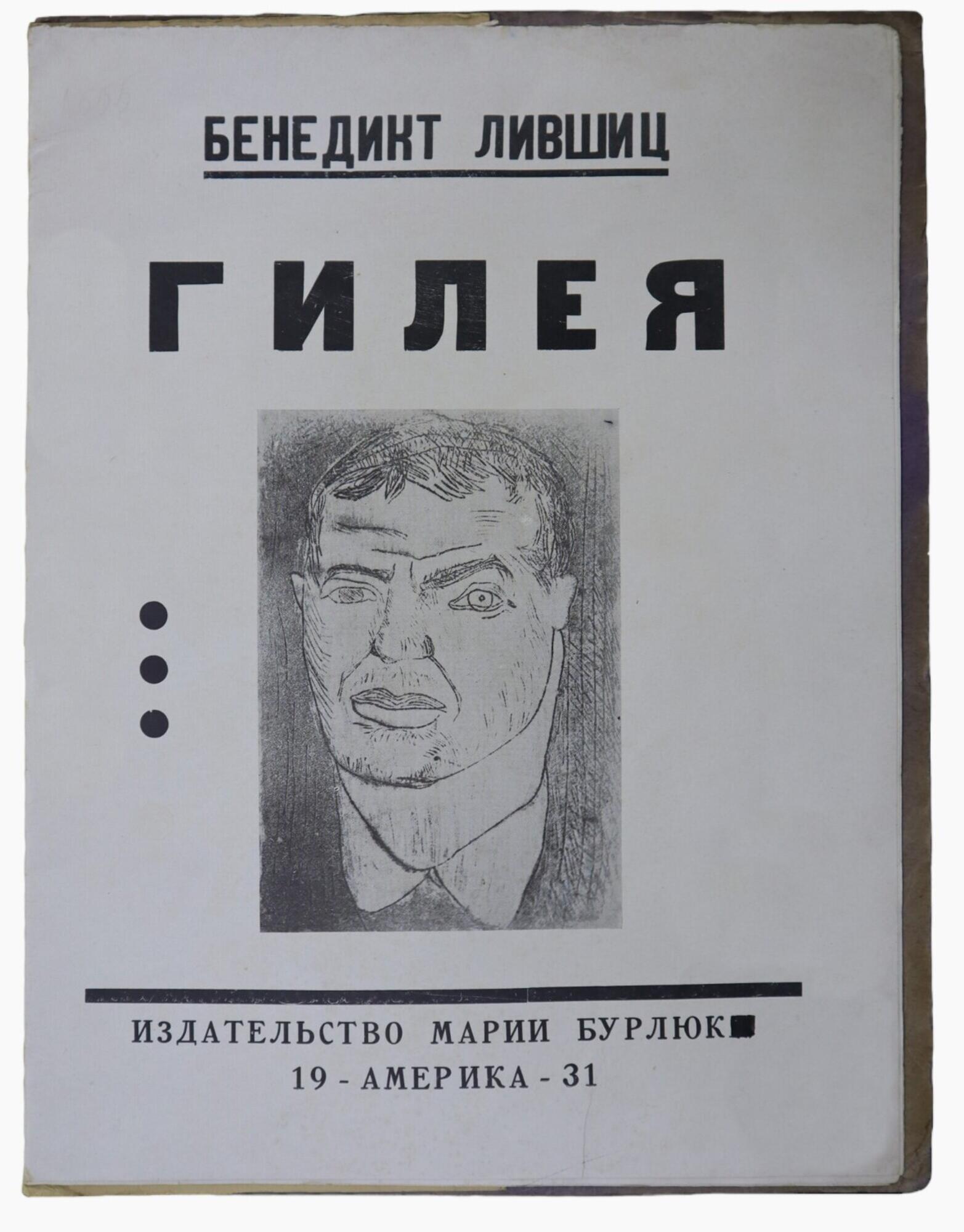 Гилея - Лившиц Б.К. Подробное описание экспоната, аудиогид, интересные  факты. Официальный сайт Artefact