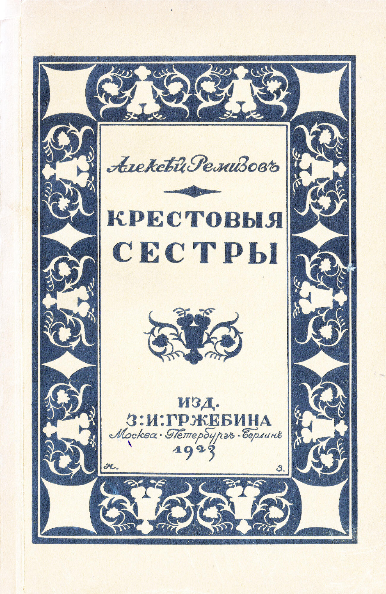 Повесть «Крестовые сестры» - Ремизов А.М. Подробное описание экспоната,  аудиогид, интересные факты. Официальный сайт Artefact