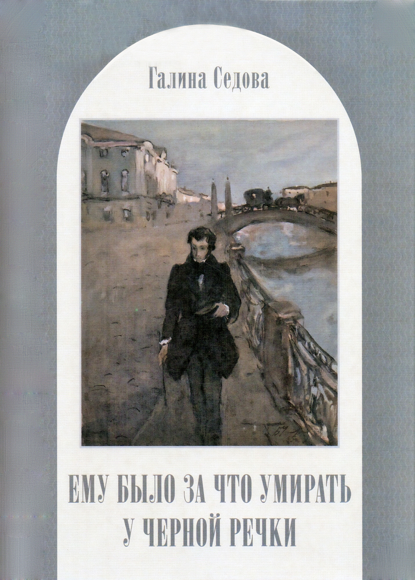 Ему было за что умирать у Чёрной речки - Седова Г.М. Подробное описание  экспоната, аудиогид, интересные факты. Официальный сайт Artefact