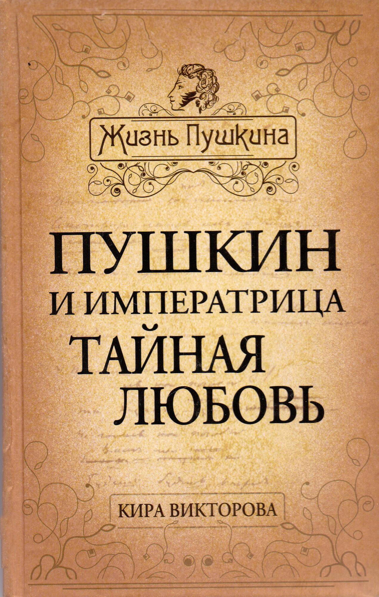 Пушкин и императрица Тайная любовь - Викторова К.П. Подробное описание  экспоната, аудиогид, интересные факты. Официальный сайт Artefact