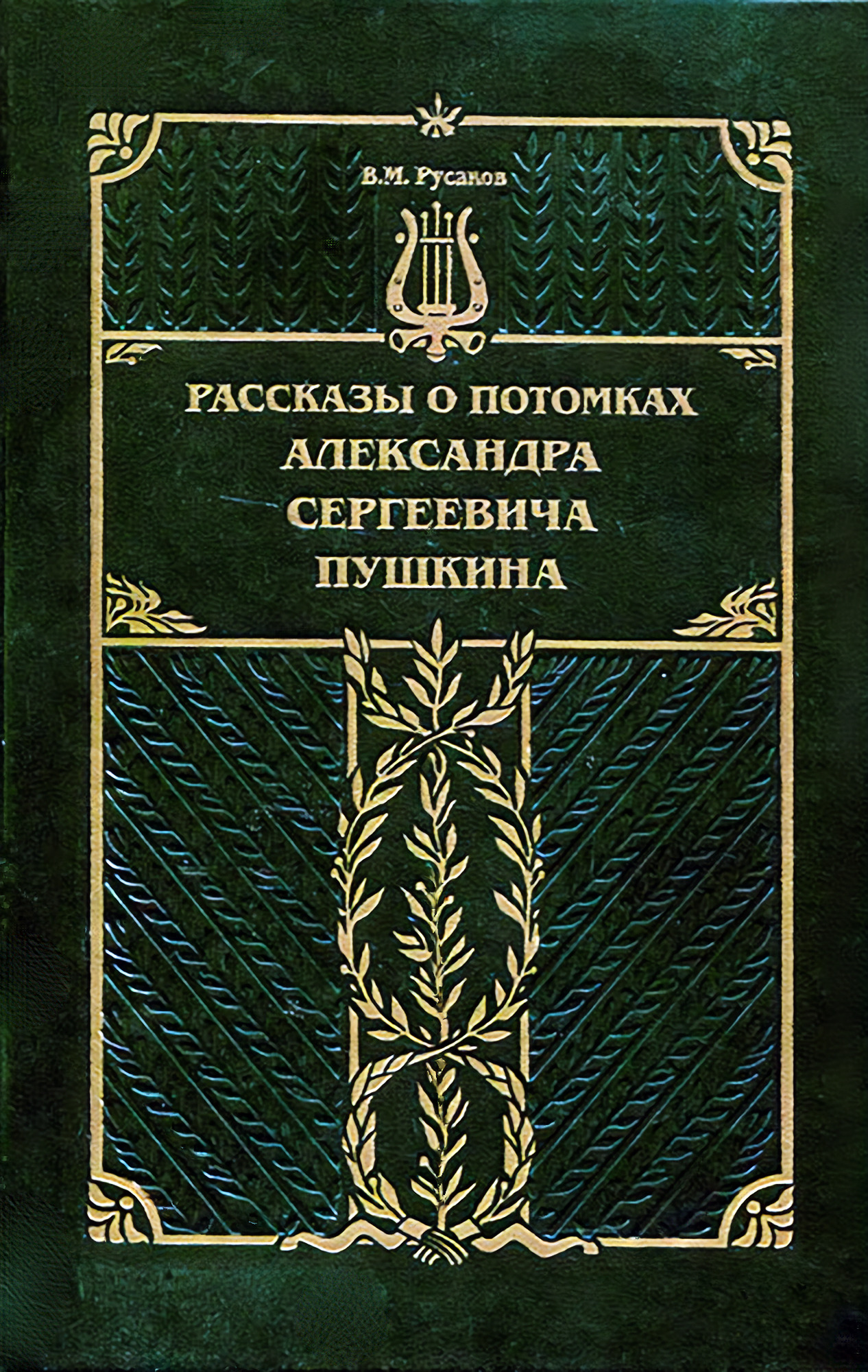 Рассказы о потомках Пушкина - Русаков В.М. Подробное описание экспоната,  аудиогид, интересные факты. Официальный сайт Artefact