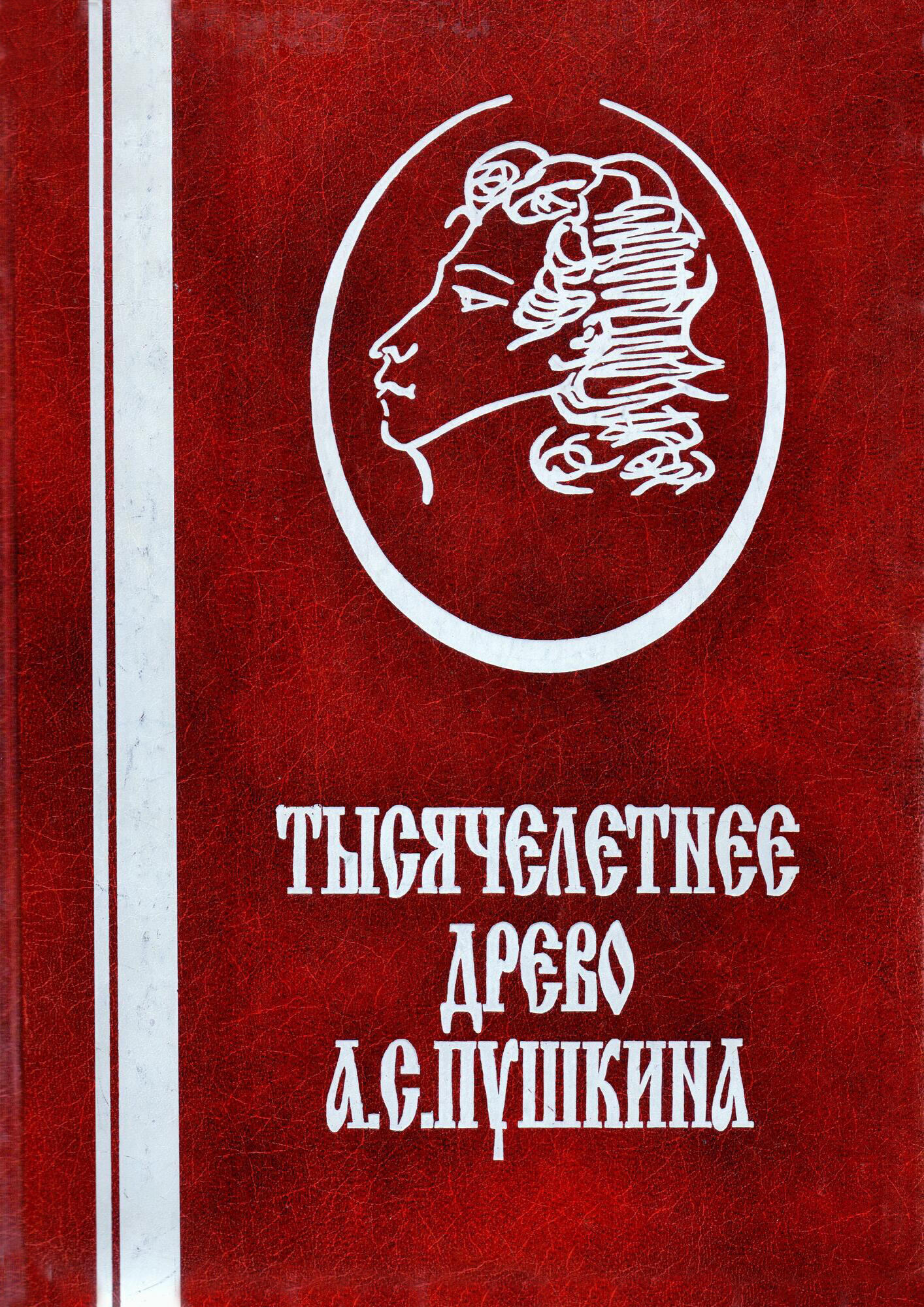 Тысячелетнее древо Пушкина - Черкашин А.А. Подробное описание экспоната,  аудиогид, интересные факты. Официальный сайт Artefact