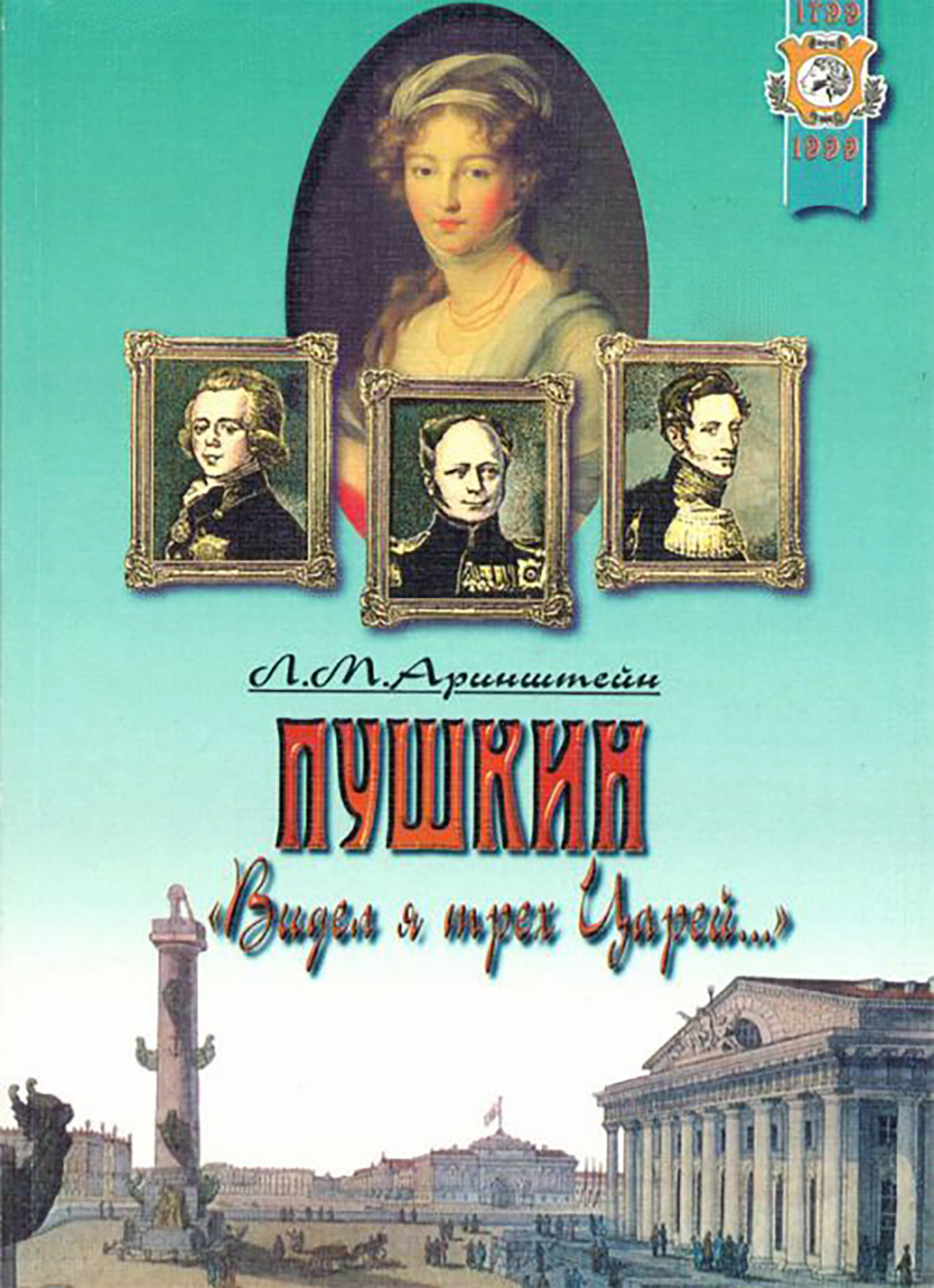 Пушкин «Видел я трёх царей...». Подробное описание экспоната, аудиогид,  интересные факты. Официальный сайт Artefact