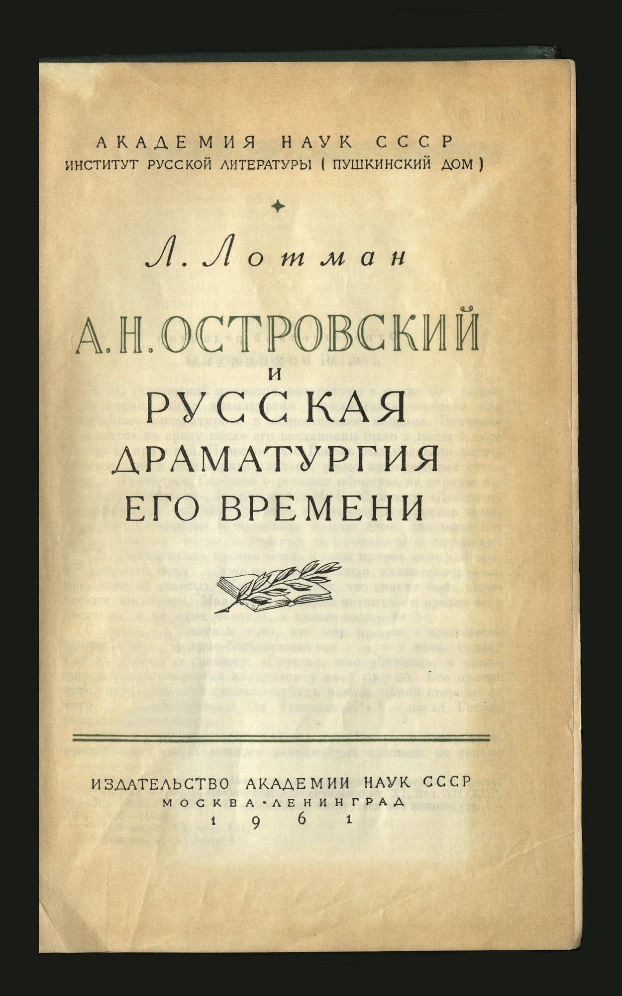 Островский и русская драматургия его времени - Лотман Л. М. Подробное  описание экспоната, аудиогид, интересные факты. Официальный сайт Artefact