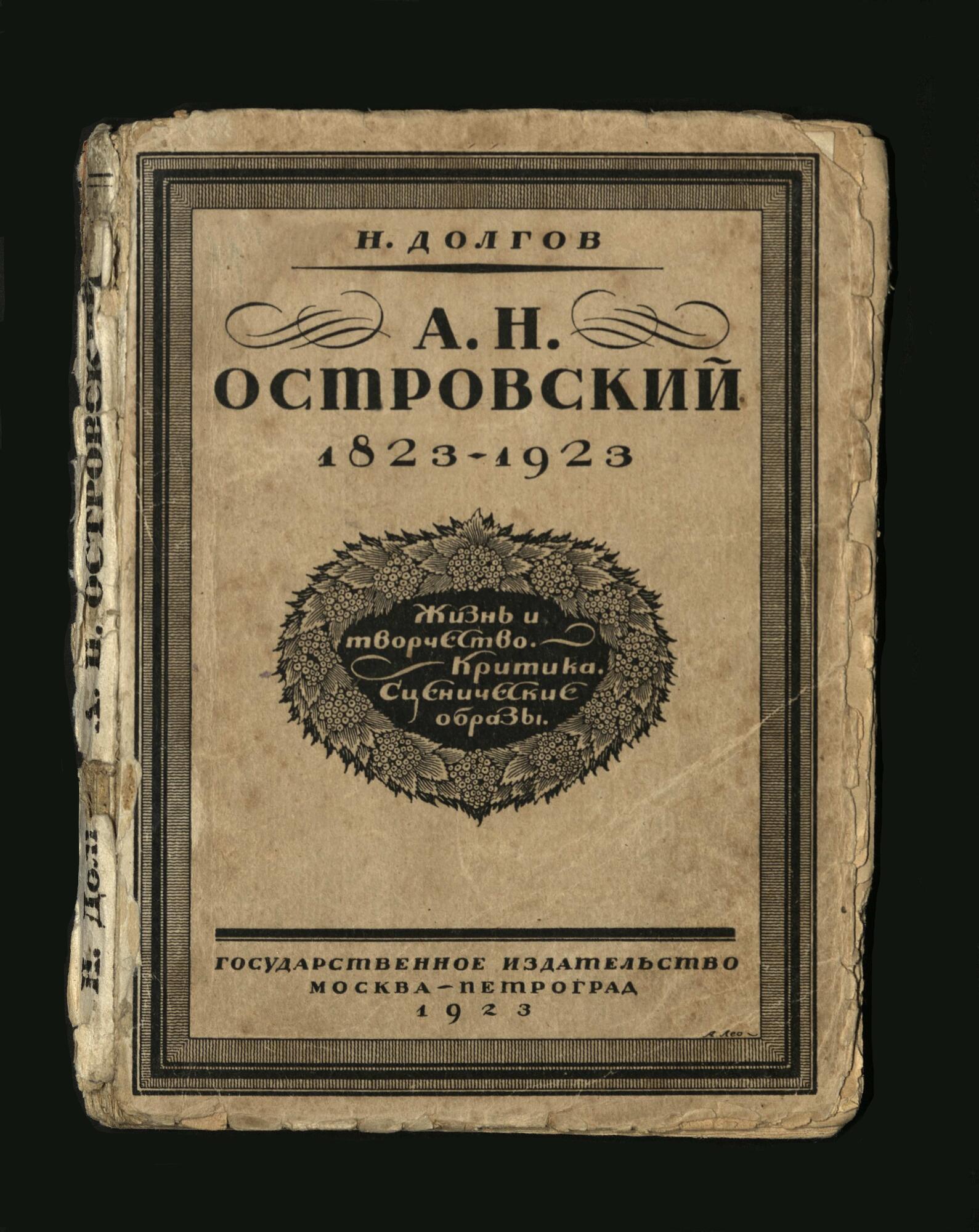 А Н. Островский. Жизнь и творчество 1823–1923 - Долгов Н. Н. Подробное  описание экспоната, аудиогид, интересные факты. Официальный сайт Artefact