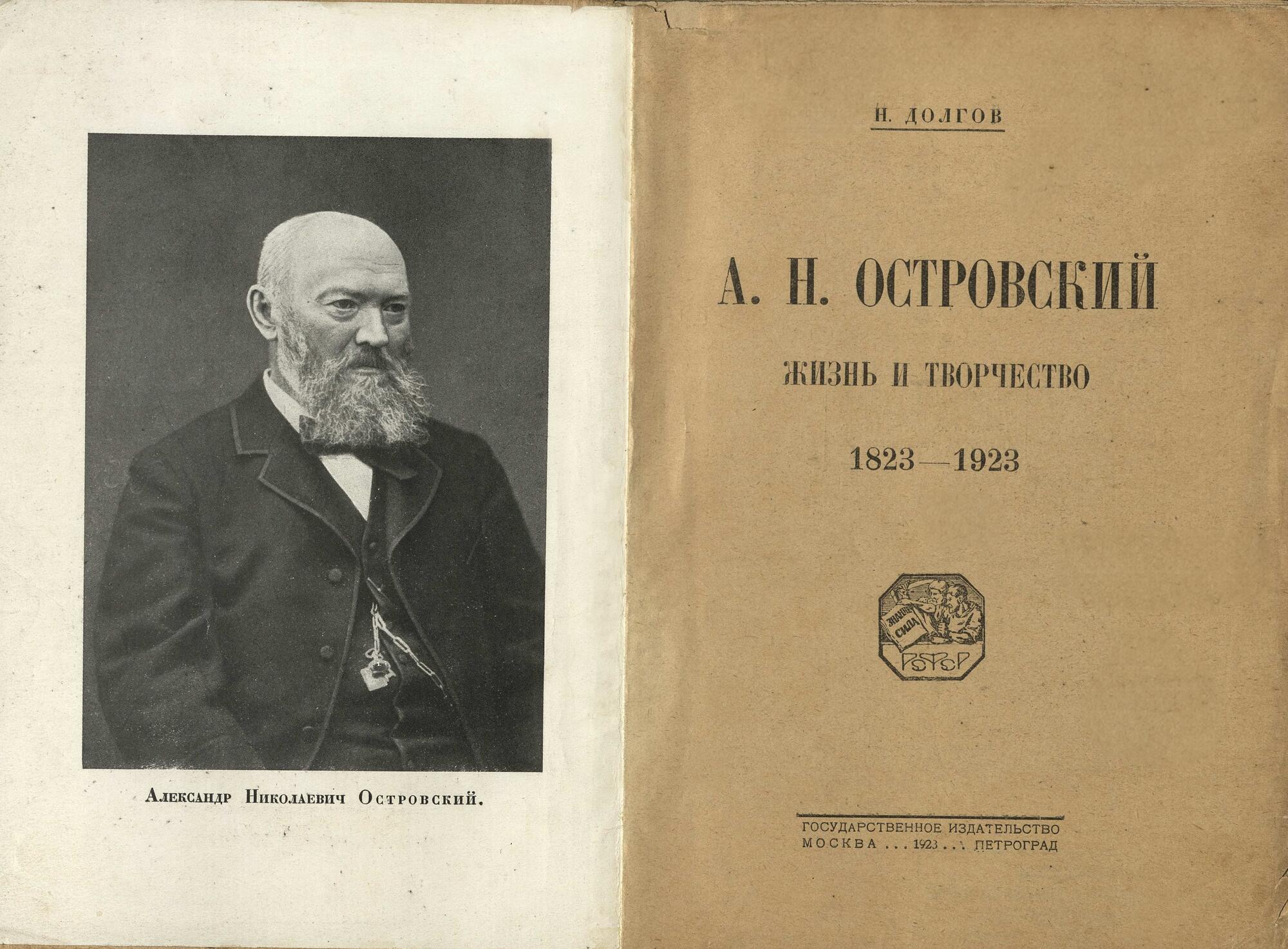 А Н. Островский. Жизнь и творчество 1823–1923 - Долгов Н. Н. Подробное  описание экспоната, аудиогид, интересные факты. Официальный сайт Artefact