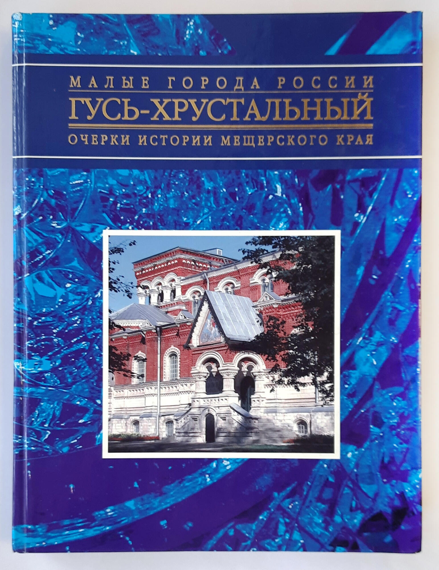 Гусь-Хрустальный. Очерки истории Мещерского края - Васильев С.Ю. Подробное  описание экспоната, аудиогид, интересные факты. Официальный сайт Artefact