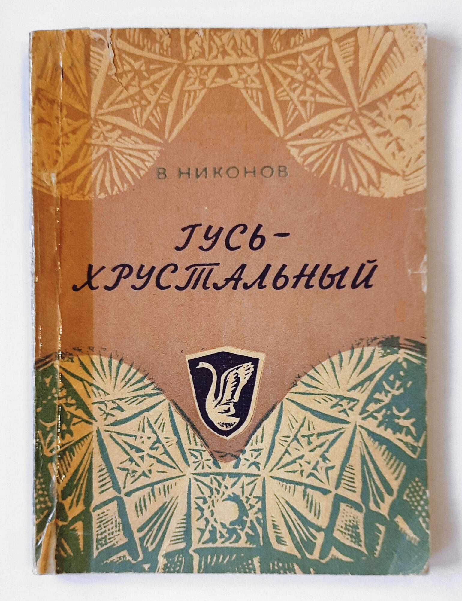 Гусь-Хрустальный - Никонов В.М. Подробное описание экспоната, аудиогид,  интересные факты. Официальный сайт Artefact