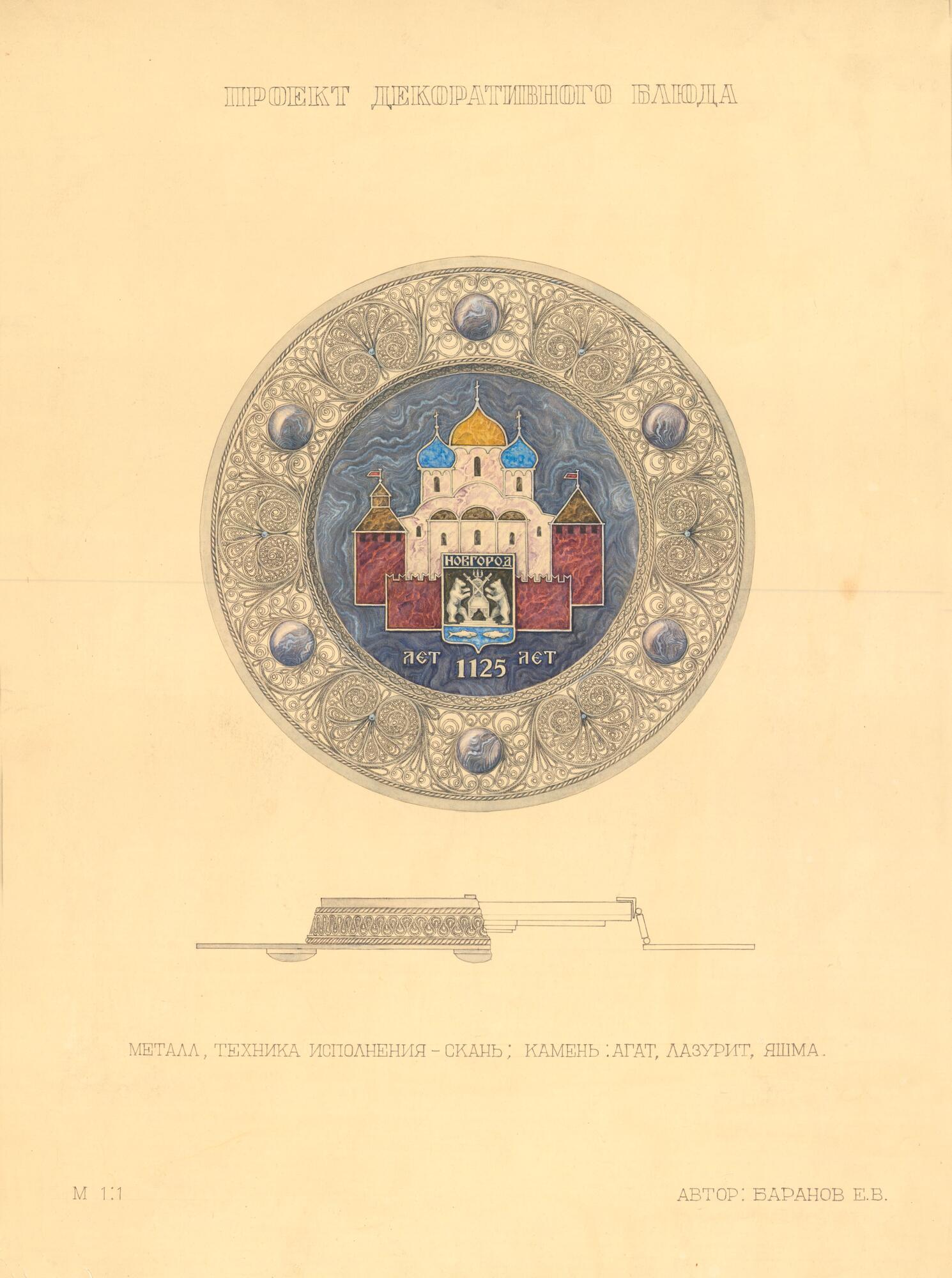 Проект декоративного блюда «Новгород» - Баранов Е.В. Подробное описание  экспоната, аудиогид, интересные факты. Официальный сайт Artefact