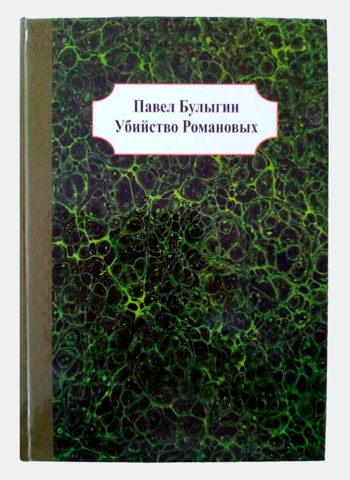 Убийство Романовых. Подробное описание экспоната, аудиогид, интересные  факты. Официальный сайт Artefact