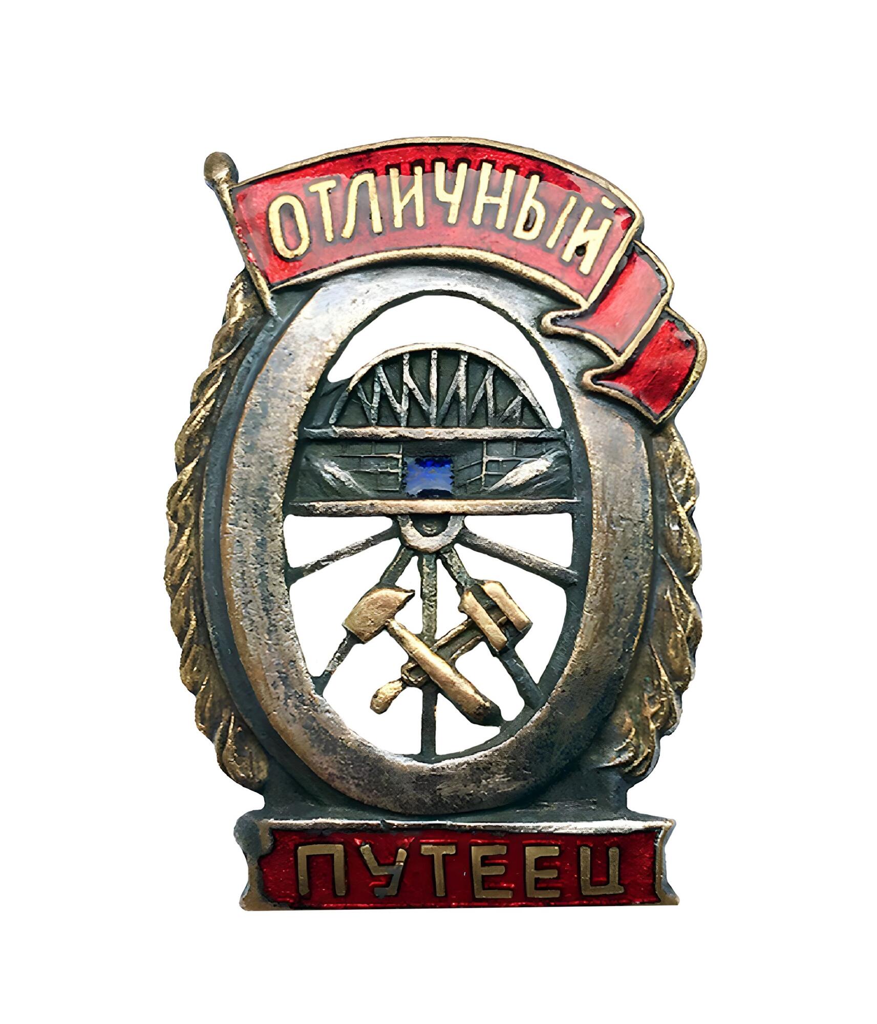 Знак нагрудный «Отличный путеец». Подробное описание экспоната, аудиогид,  интересные факты. Официальный сайт Artefact