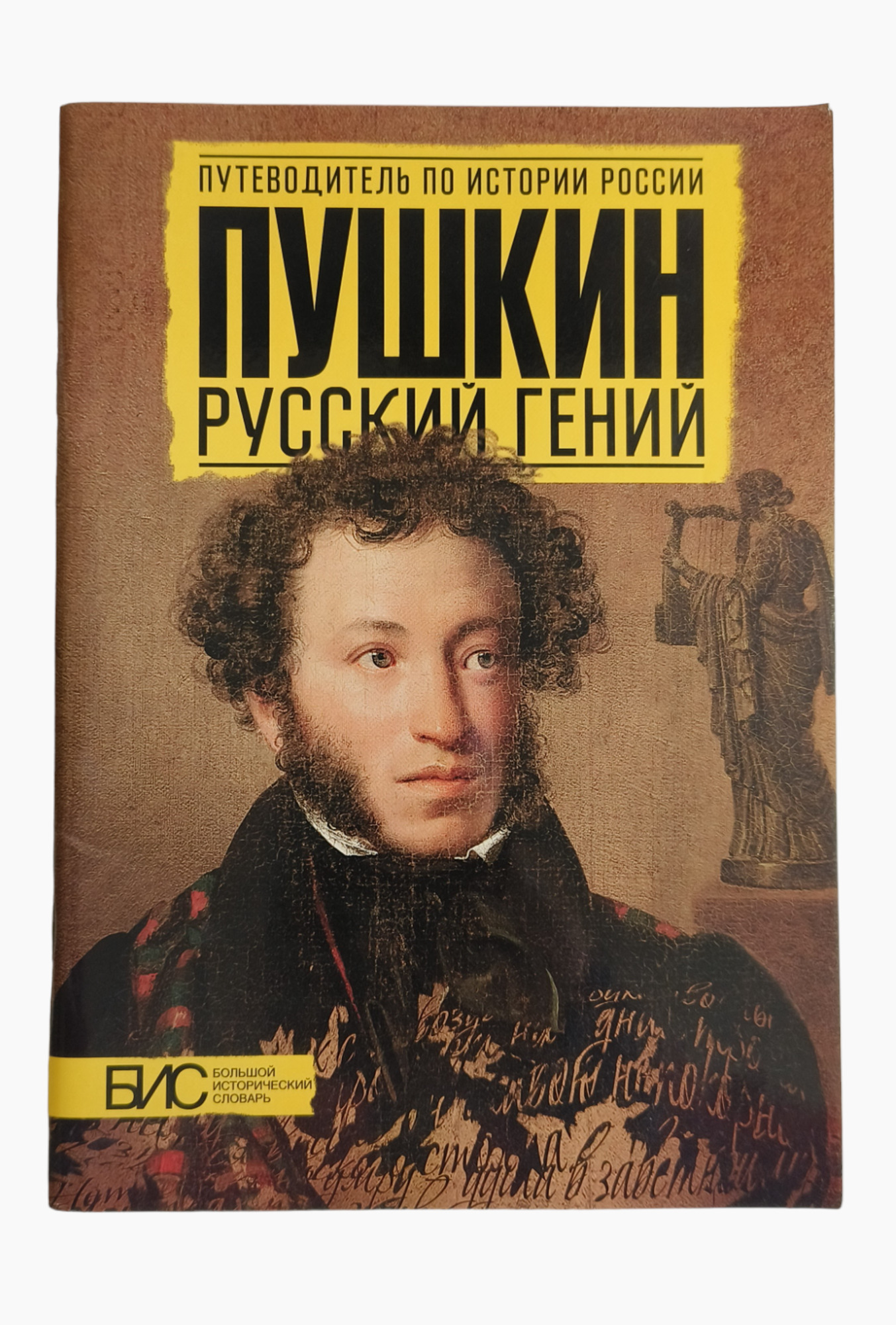 Пушкин. Русский гений - Михайлова Н.И. Подробное описание экспоната,  аудиогид, интересные факты. Официальный сайт Artefact