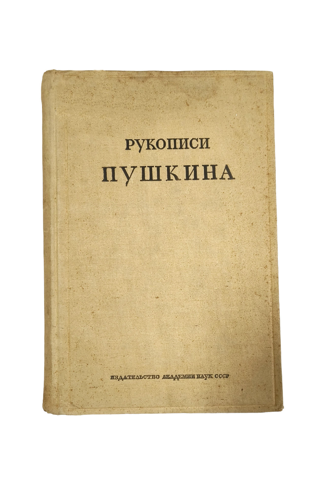 Рукописи Пушкина - Модзалевский Л.Б. Подробное описание экспоната,  аудиогид, интересные факты. Официальный сайт Artefact