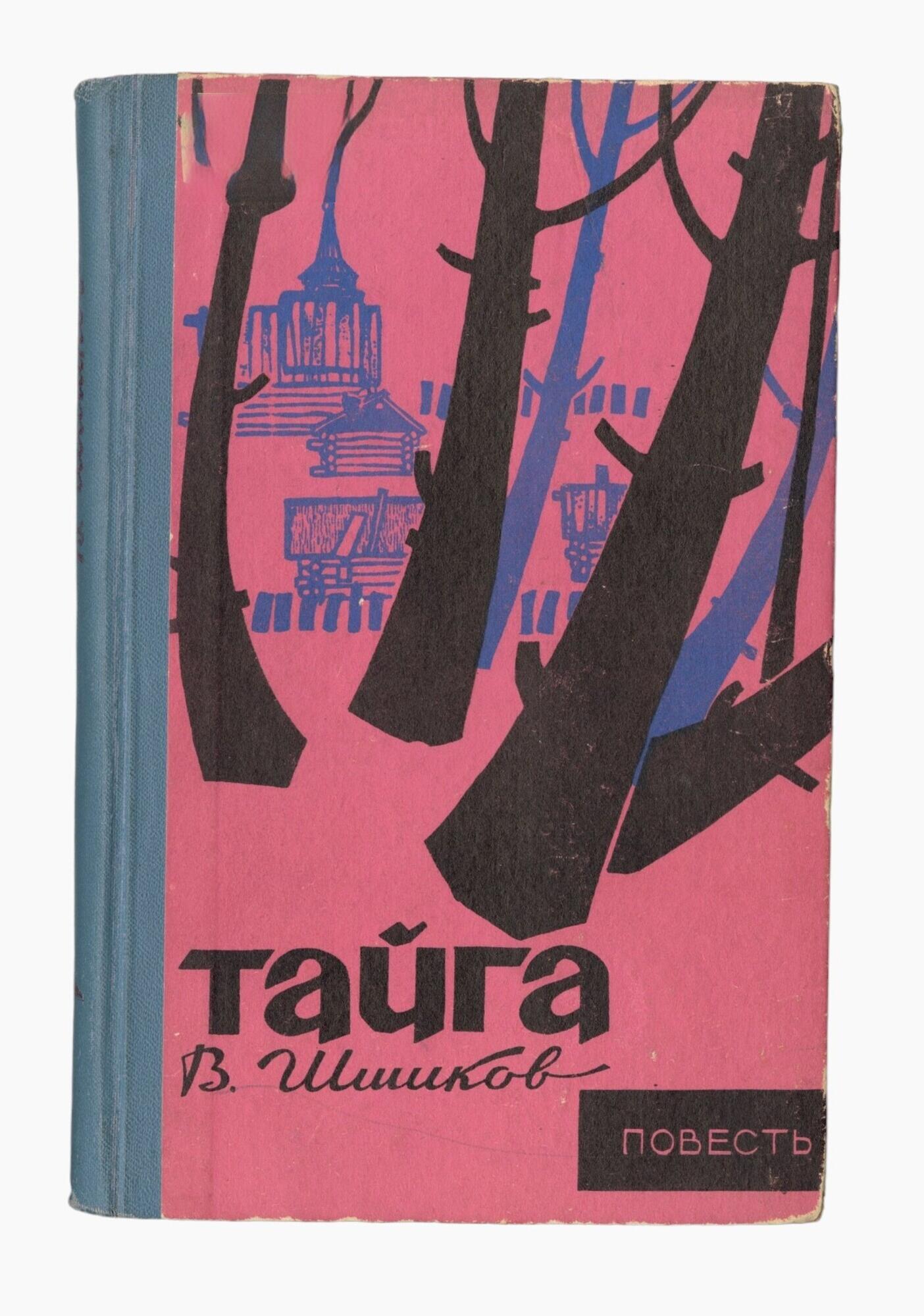 Тайга - Шишков В.Я. Подробное описание экспоната, аудиогид, интересные  факты. Официальный сайт Artefact