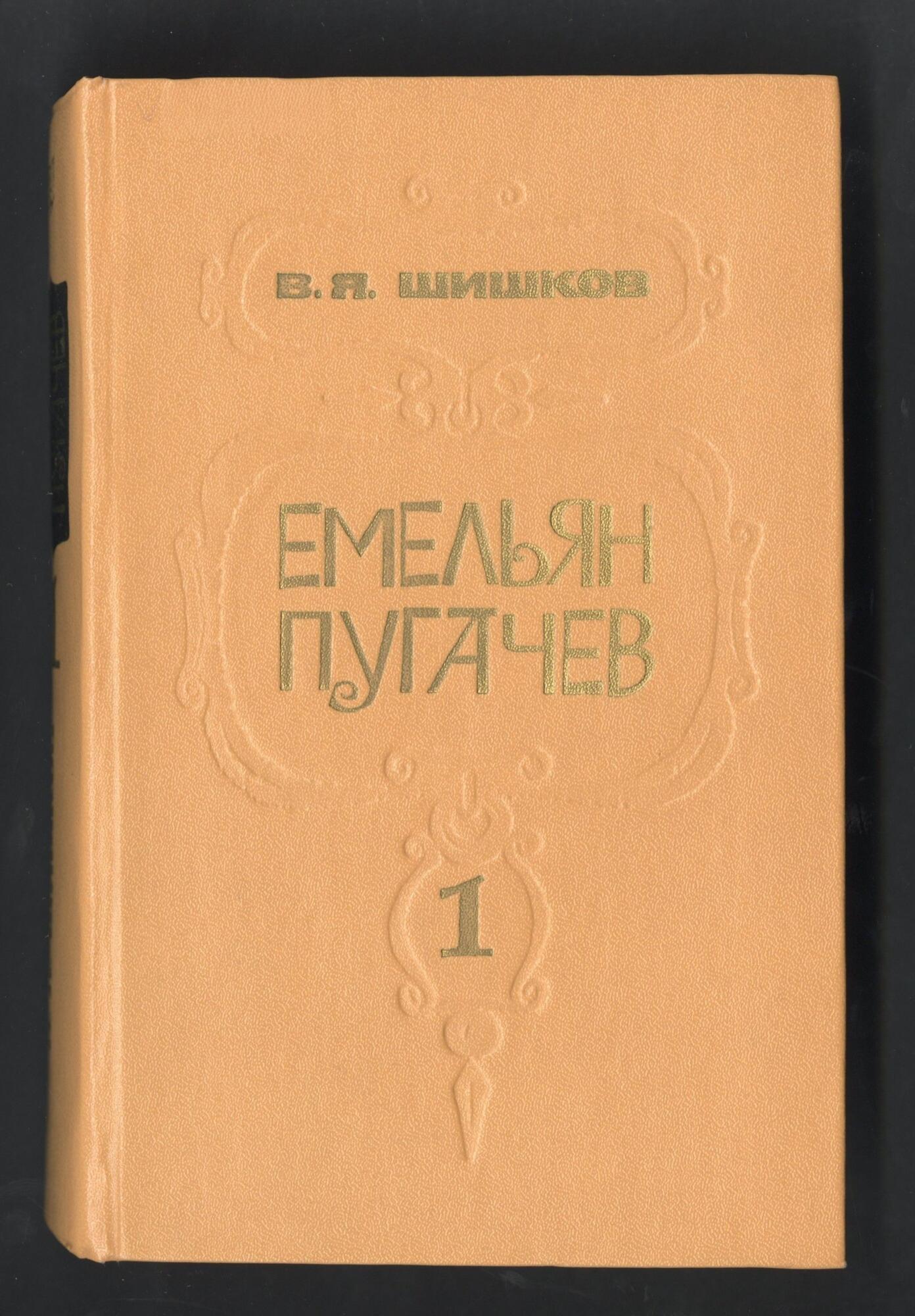 Емельян Пугачев - Шишков В.Я. Подробное описание экспоната, аудиогид,  интересные факты. Официальный сайт Artefact