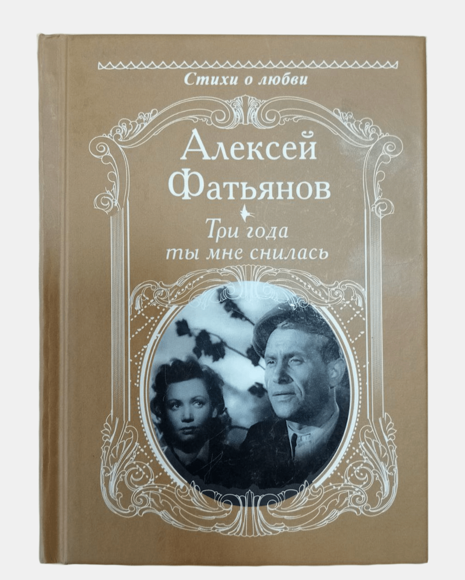 Последний сборник стихов А.И. Фатьянова - Фатьянов А.И. Подробное описание  экспоната, аудиогид, интересные факты. Официальный сайт Artefact