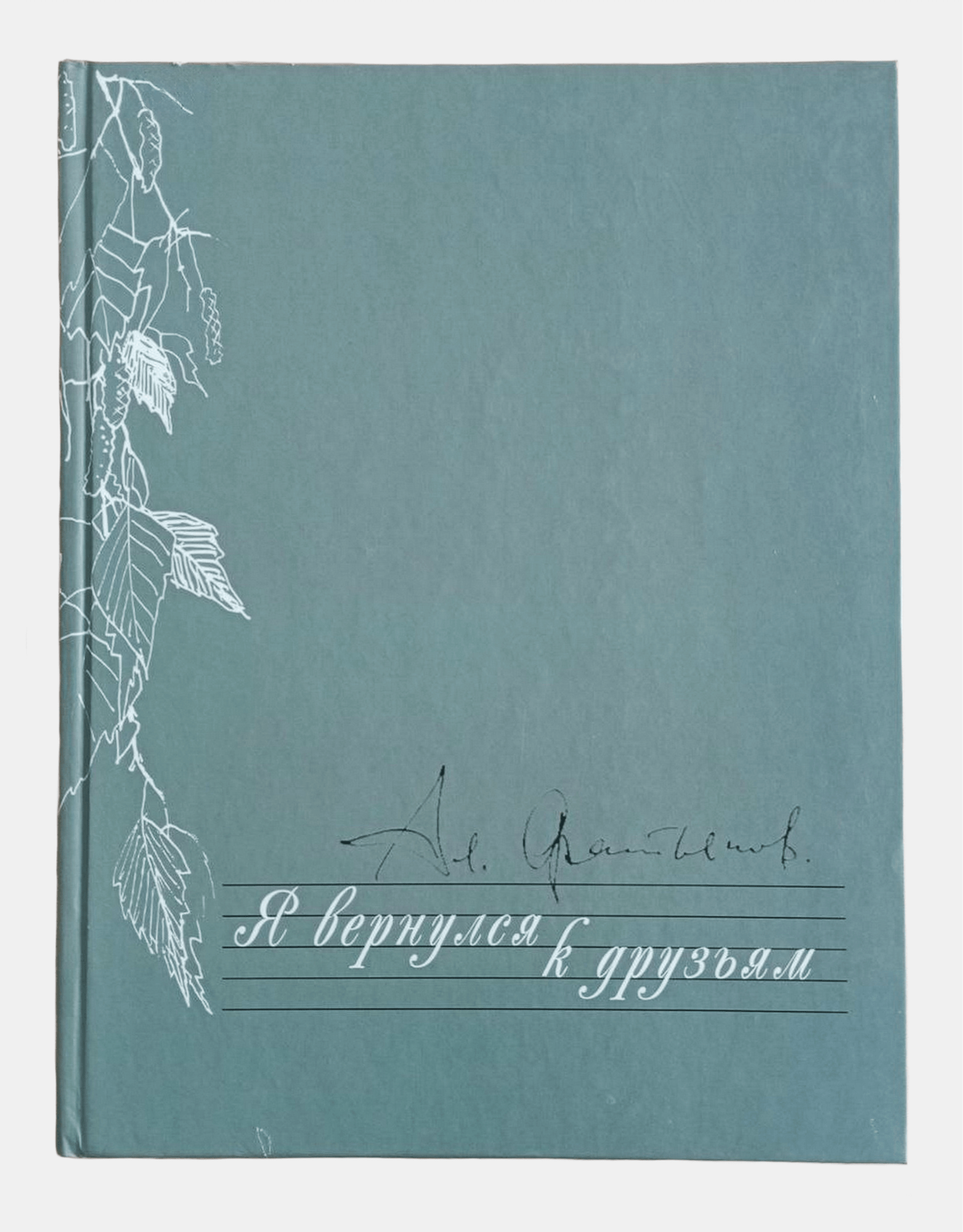 Двухтомник А.И. Фатьянова «Я вернулся к друзьям» - Фатьянов А.И. Подробное  описание экспоната, аудиогид, интересные факты. Официальный сайт Artefact