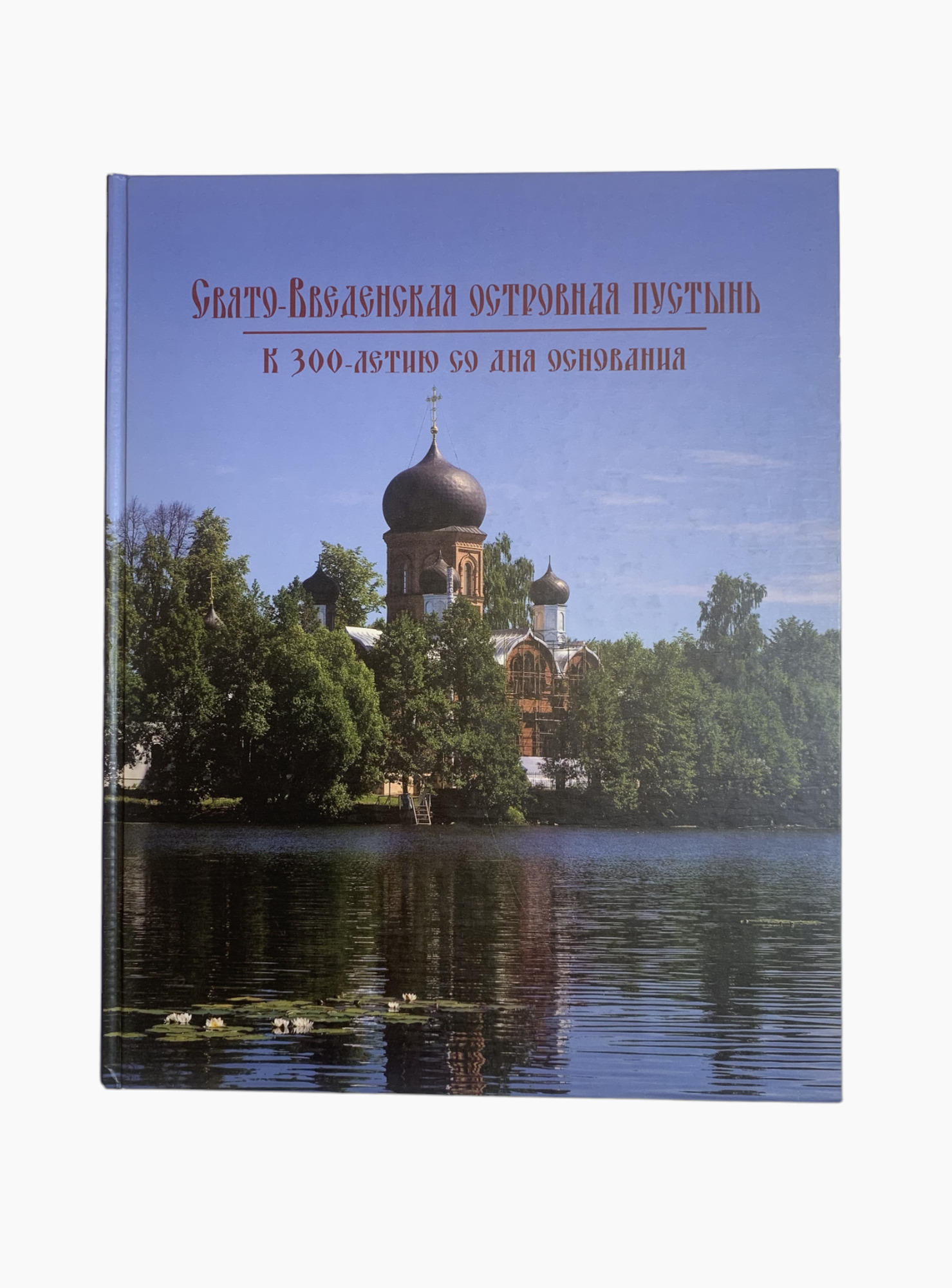 Свято-Введенская островная пустынь - Алексеев В.Н. Подробное описание  экспоната, аудиогид, интересные факты. Официальный сайт Artefact