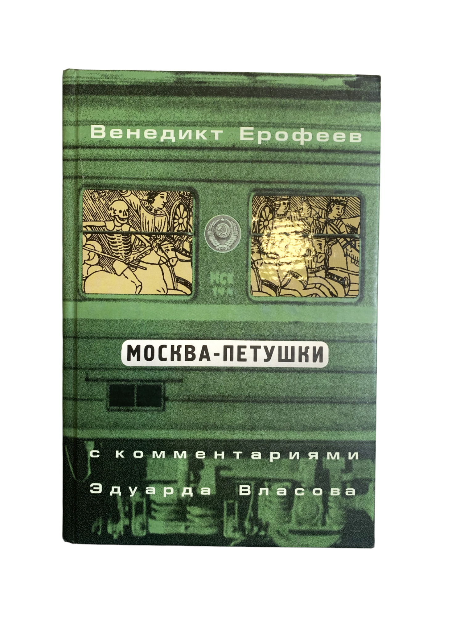 Москва – Петушки - Ерофеев В.В. Подробное описание экспоната, аудиогид,  интересные факты. Официальный сайт Artefact