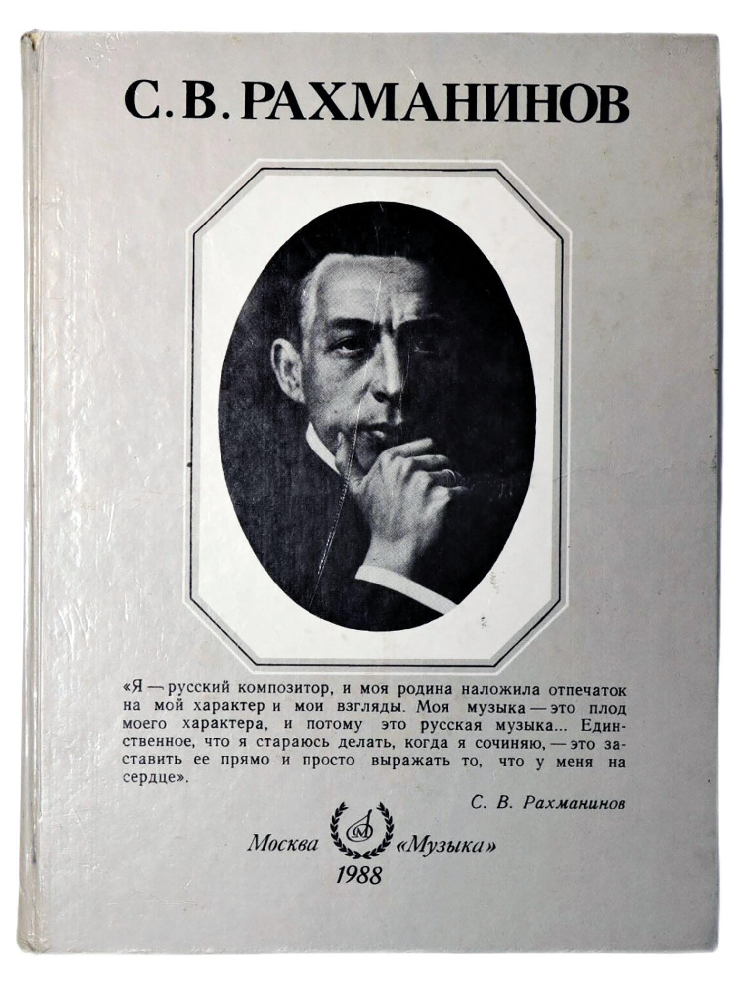 Альбом С.В. Рахманинов. Подробное описание экспоната, аудиогид, интересные  факты. Официальный сайт Artefact