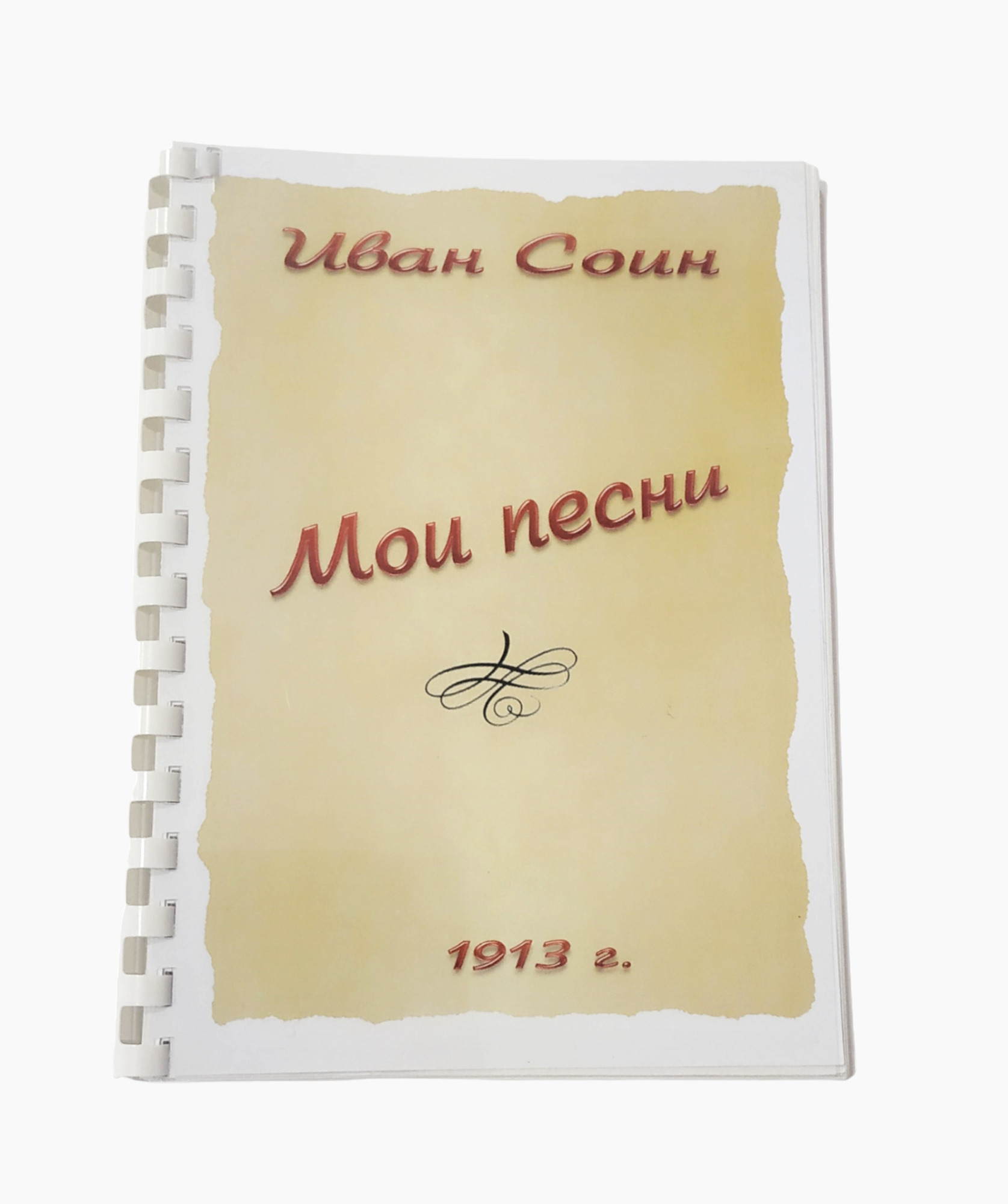 Мои песни - Соин И.С. Подробное описание экспоната, аудиогид, интересные  факты. Официальный сайт Artefact