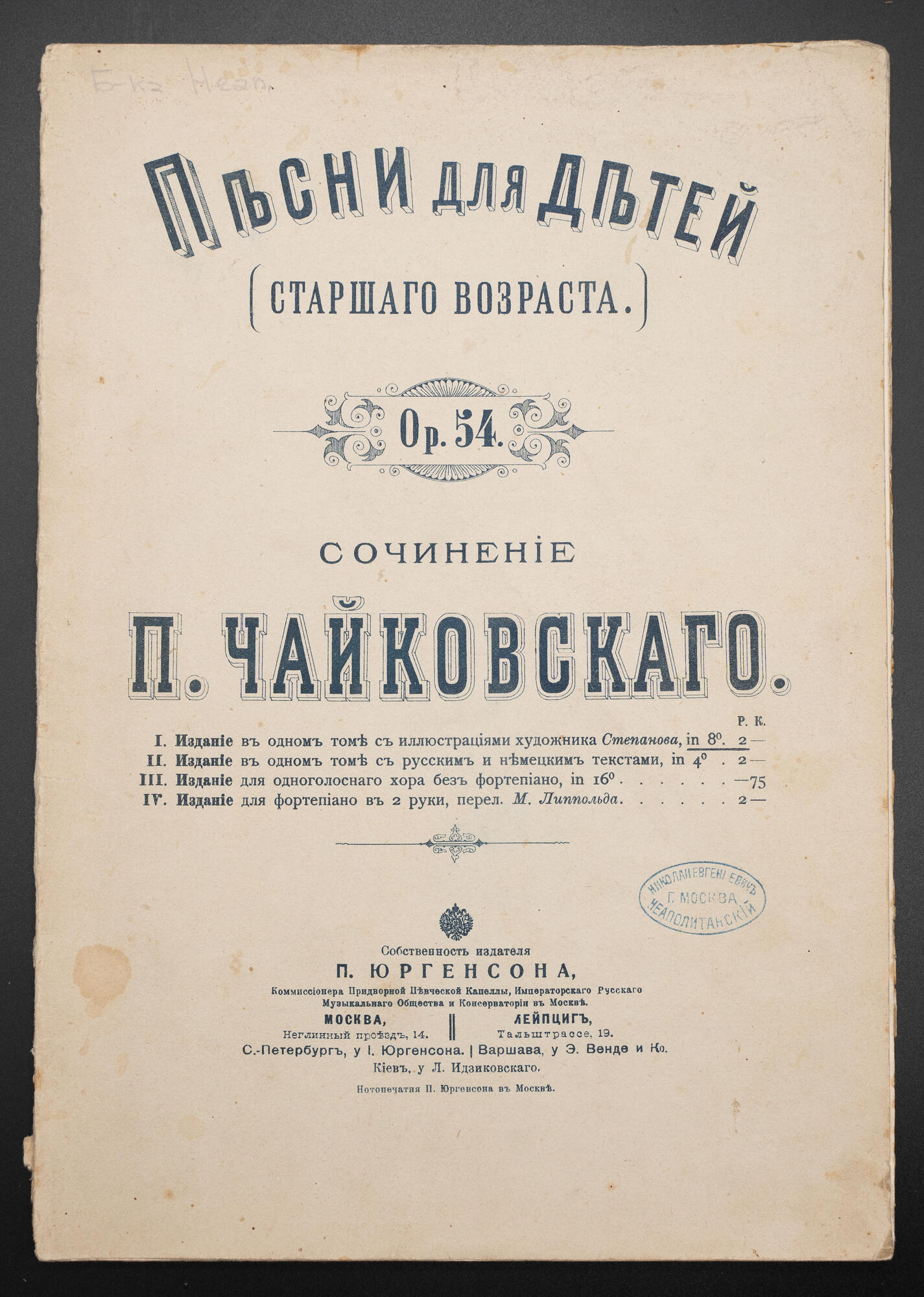 16 песен для детей - Чайковский П.И. Подробное описание экспоната,  аудиогид, интересные факты. Официальный сайт Artefact