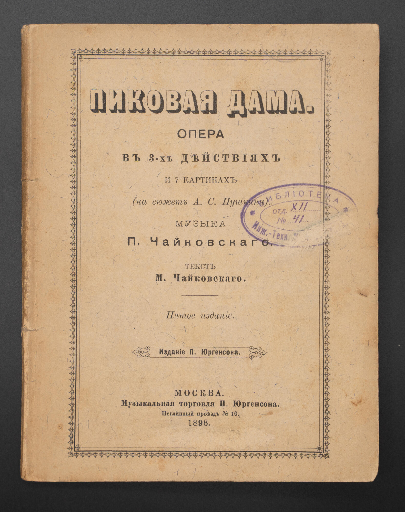 Либретто оперы «Пиковая дама», первое издание - Чайковский М.И. Подробное  описание экспоната, аудиогид, интересные факты. Официальный сайт Artefact