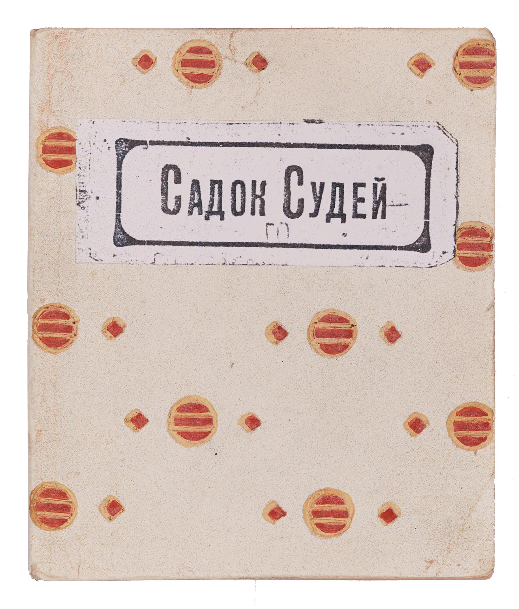 Книга «Садок судей» - Гуро Е.Г. Подробное описание экспоната, аудиогид,  интересные факты. Официальный сайт Artefact