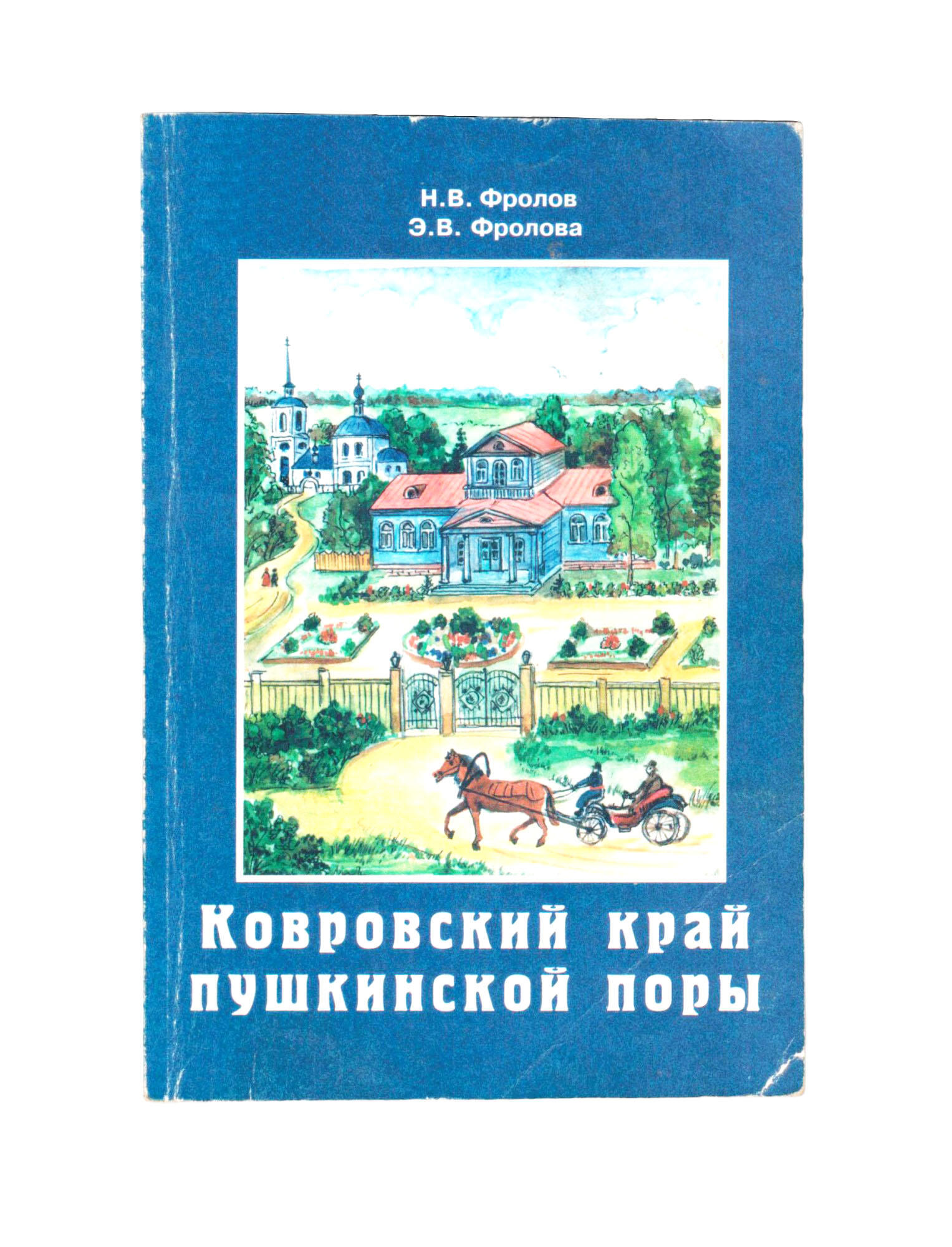 Ковровский край пушкинской поры - Фролов Н.В. Подробное описание экспоната,  аудиогид, интересные факты. Официальный сайт Artefact