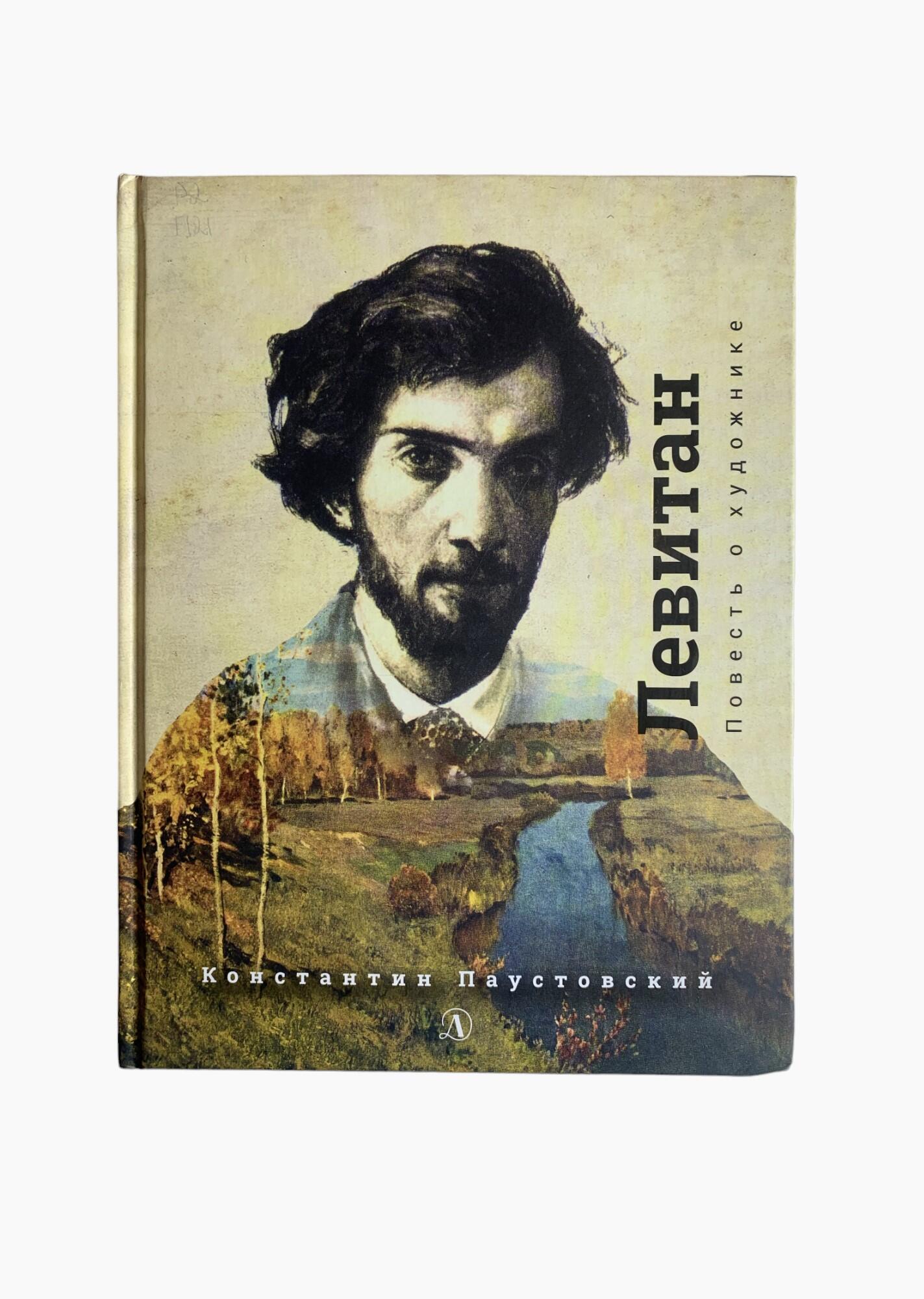 Исаак Левитан: повесть о художнике - Паустовский К.Г. Подробное описание  экспоната, аудиогид, интересные факты. Официальный сайт Artefact