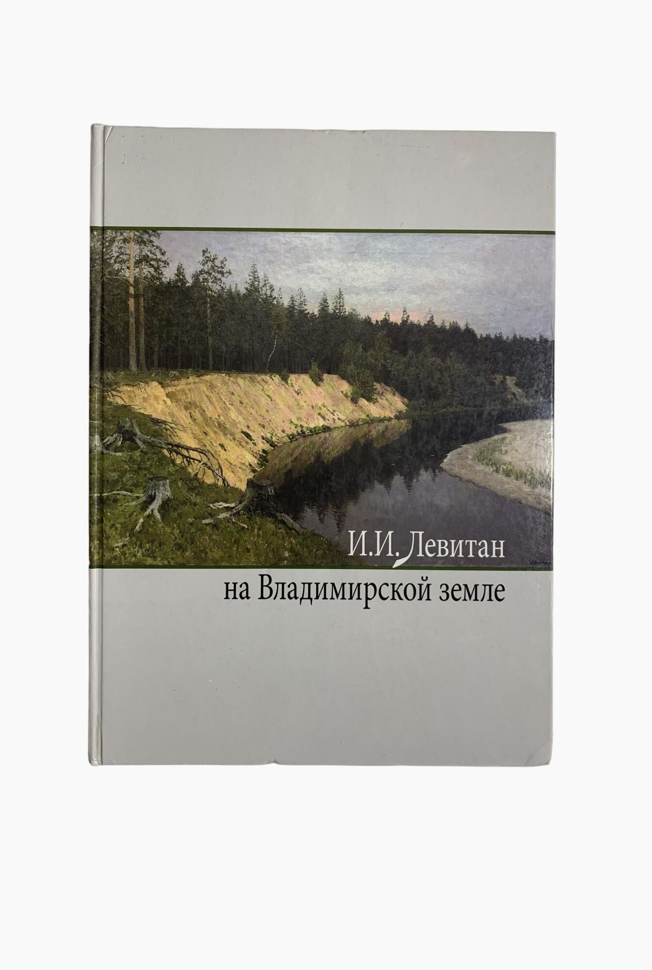 И.И.Левитан на Владимирской земле - Алексеев В.Н. Подробное описание  экспоната, аудиогид, интересные факты. Официальный сайт Artefact