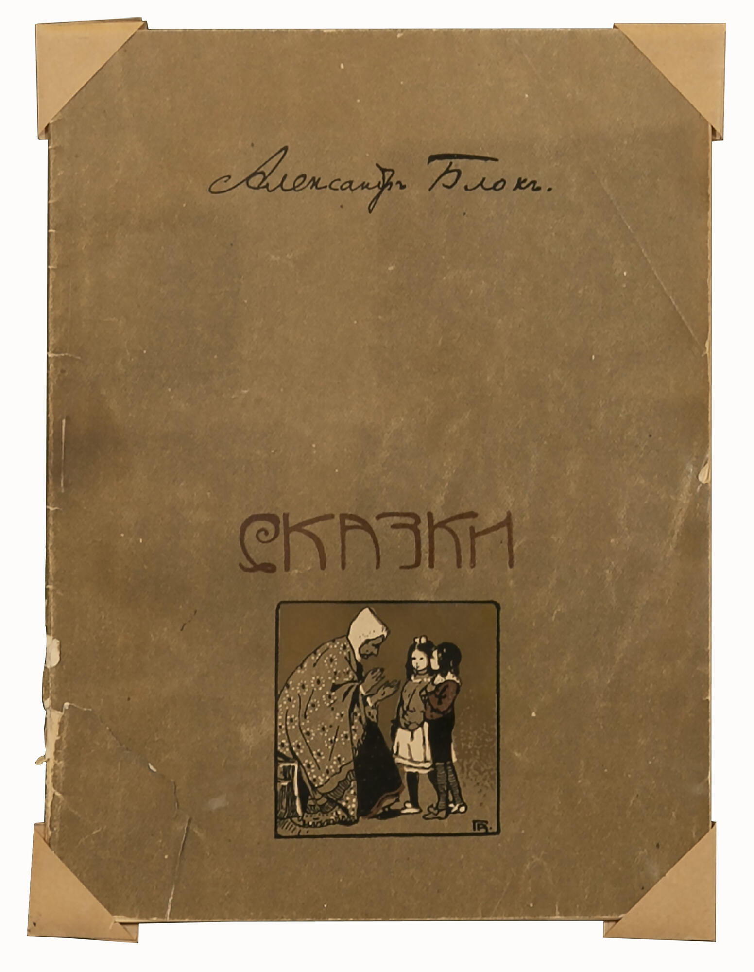 А. Блок «Сказки» - Блок А.А. Подробное описание экспоната, аудиогид,  интересные факты. Официальный сайт Artefact