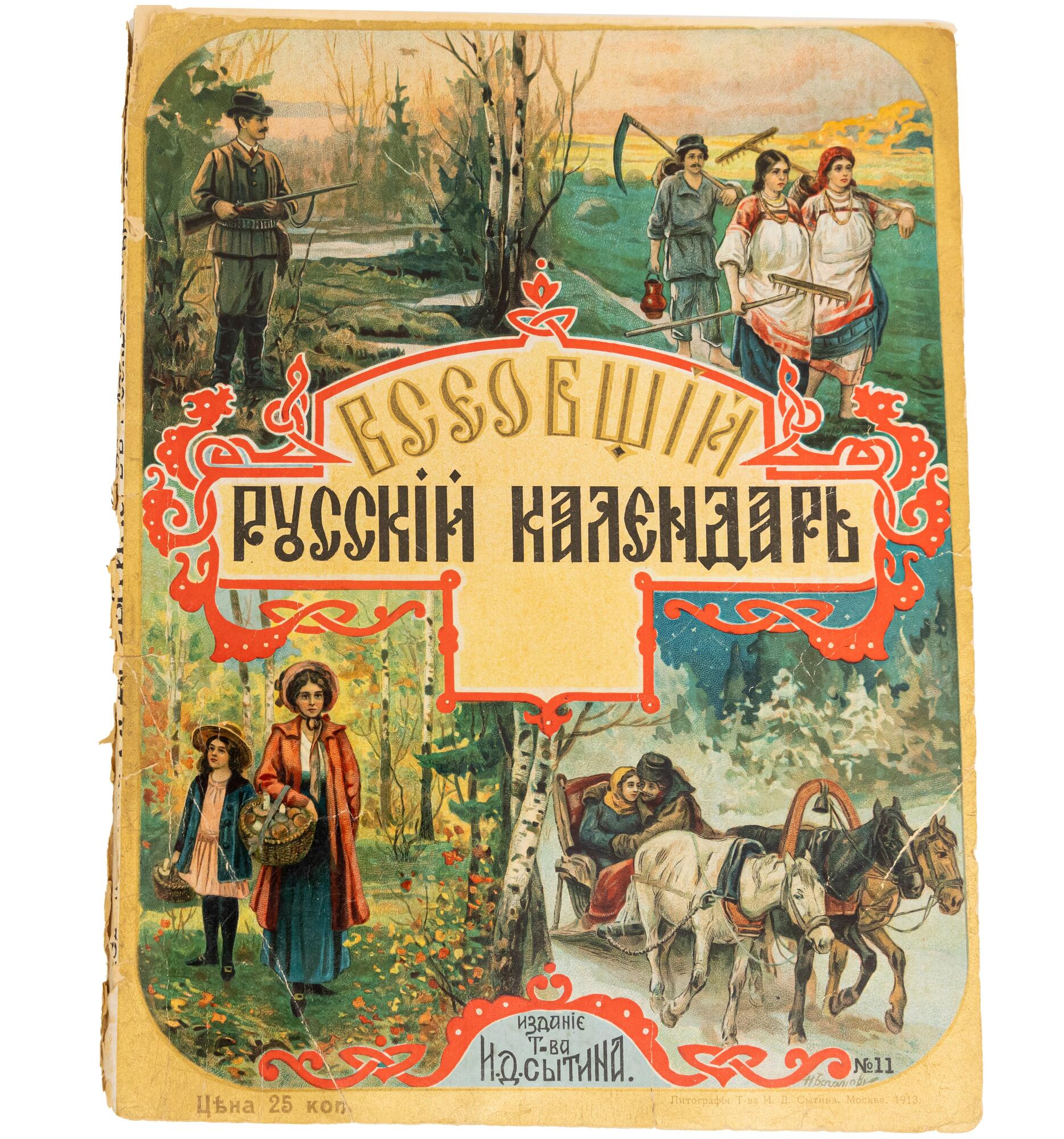 Всеобщий русский календарь на 1914 год. Подробное описание экспоната,  аудиогид, интересные факты. Официальный сайт Artefact