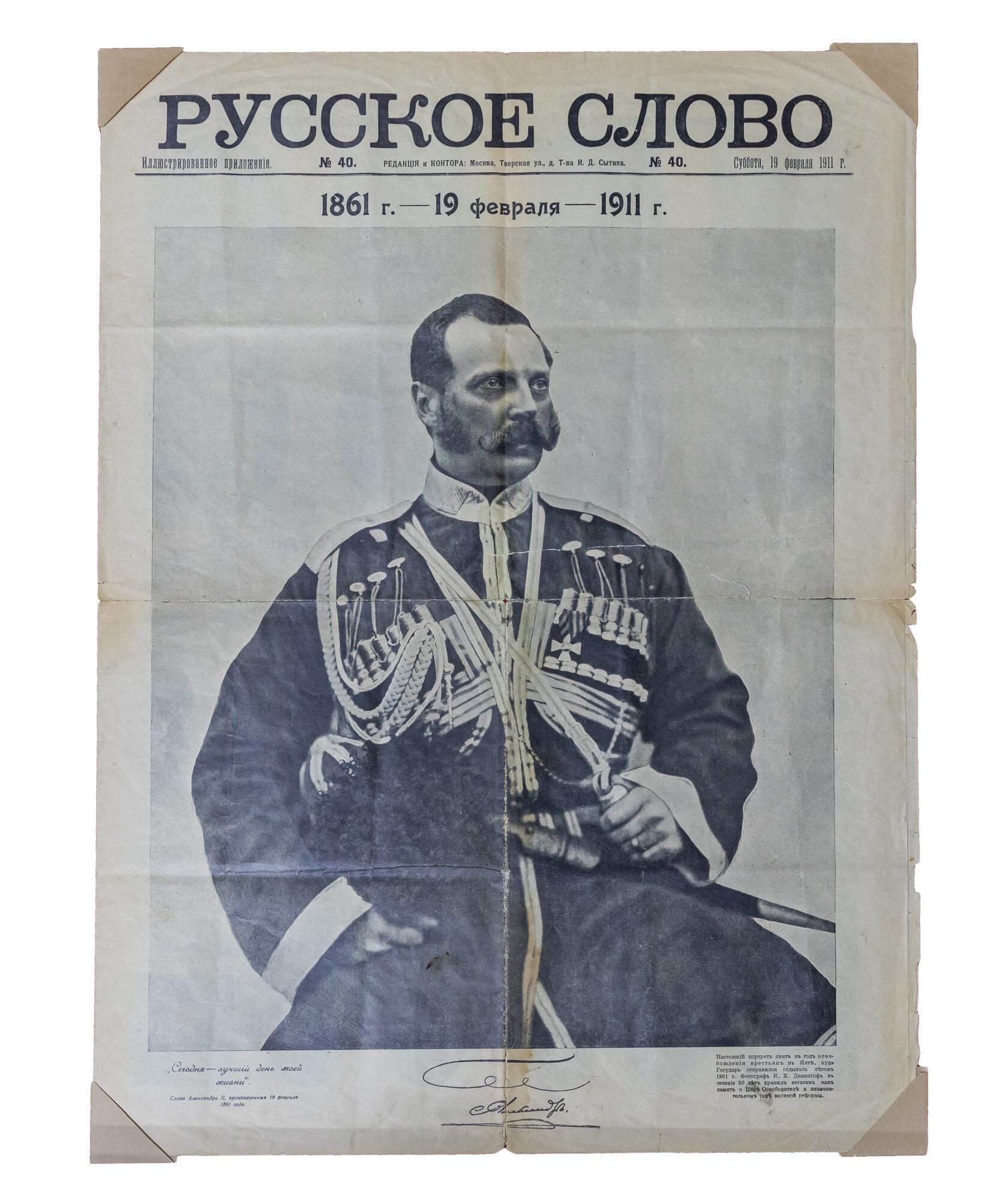 Газета «Русское слово» (19 февраля 1911 г.). Подробное описание экспоната,  аудиогид, интересные факты. Официальный сайт Artefact