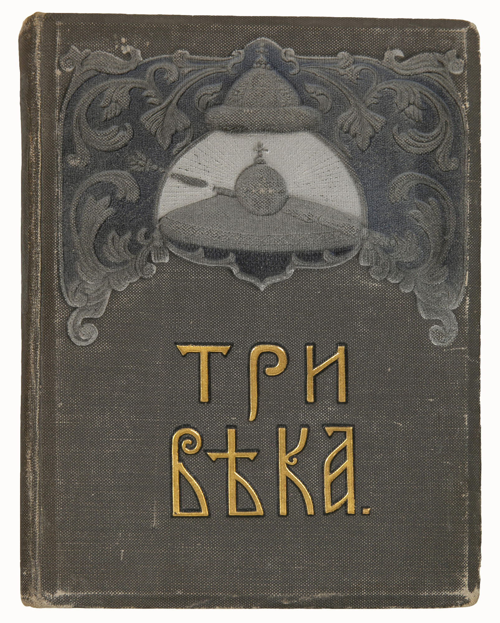 Три века. Россия от Смуты до нашего времени. Подробное описание экспоната,  аудиогид, интересные факты. Официальный сайт Artefact