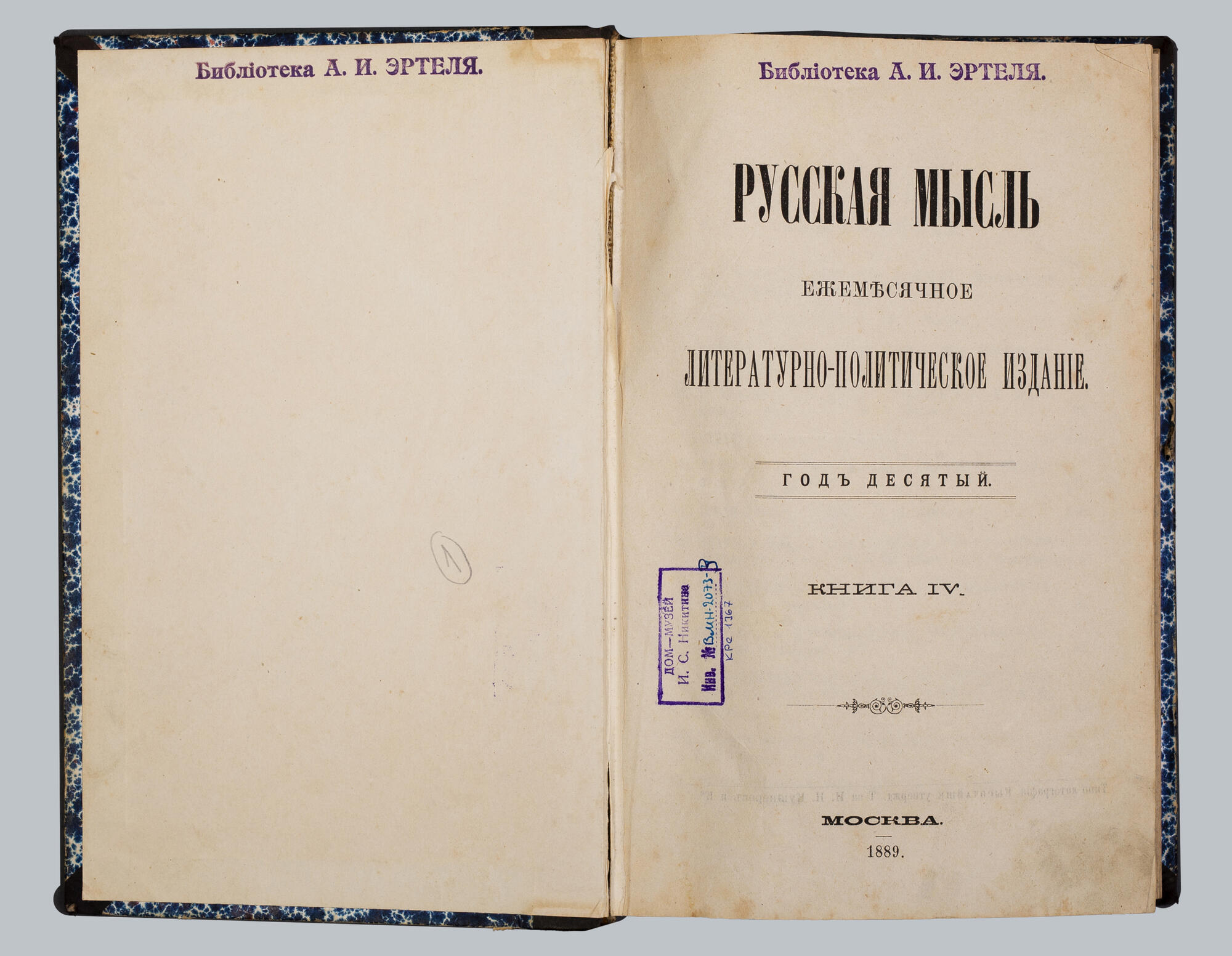 Журнал «Русская мысль», 1889 г. Книга 4. Подробное описание экспоната,  аудиогид, интересные факты. Официальный сайт Artefact