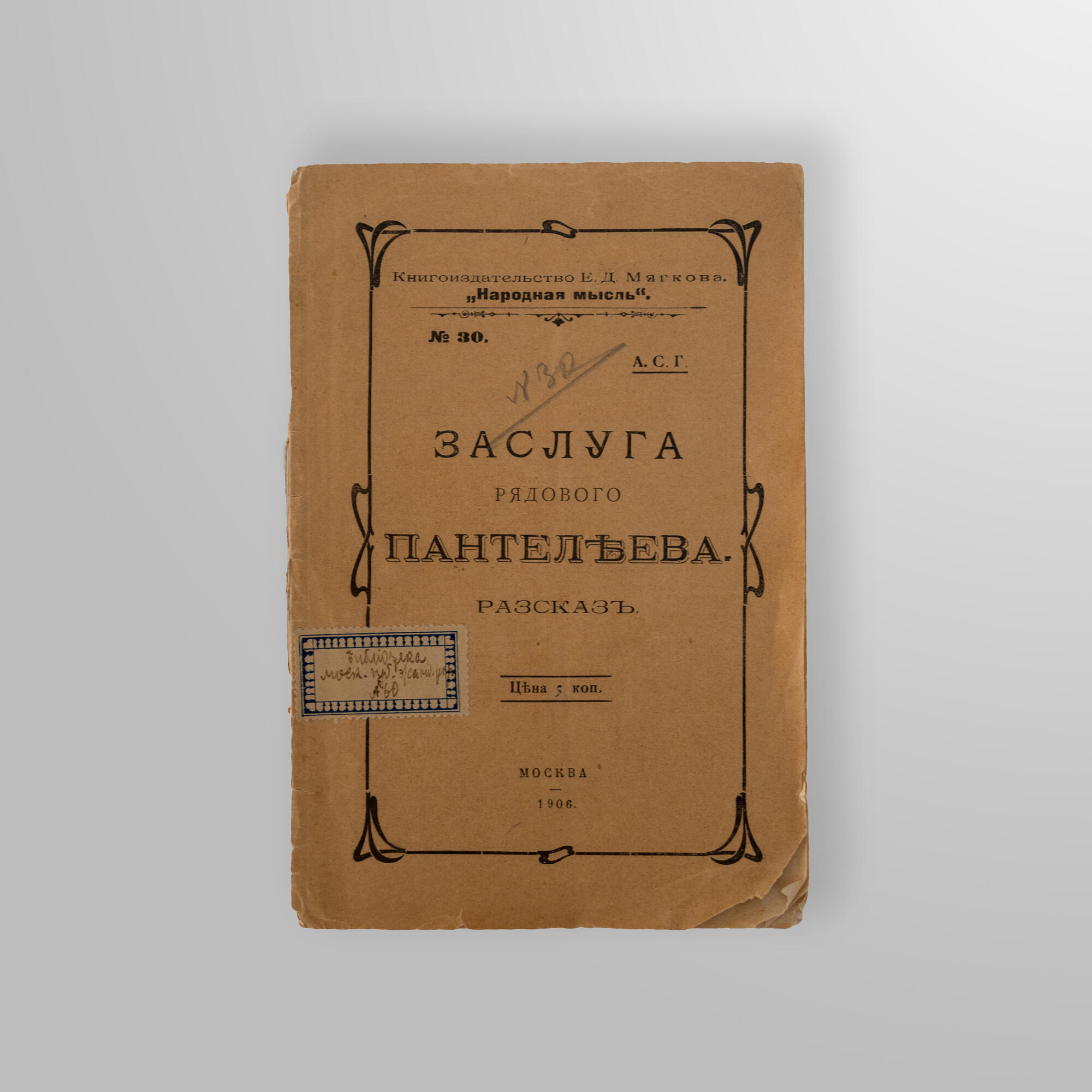 Рассказ «Заслуга рядового Пантелеева» - Грин А.С. Подробное описание  экспоната, аудиогид, интересные факты. Официальный сайт Artefact