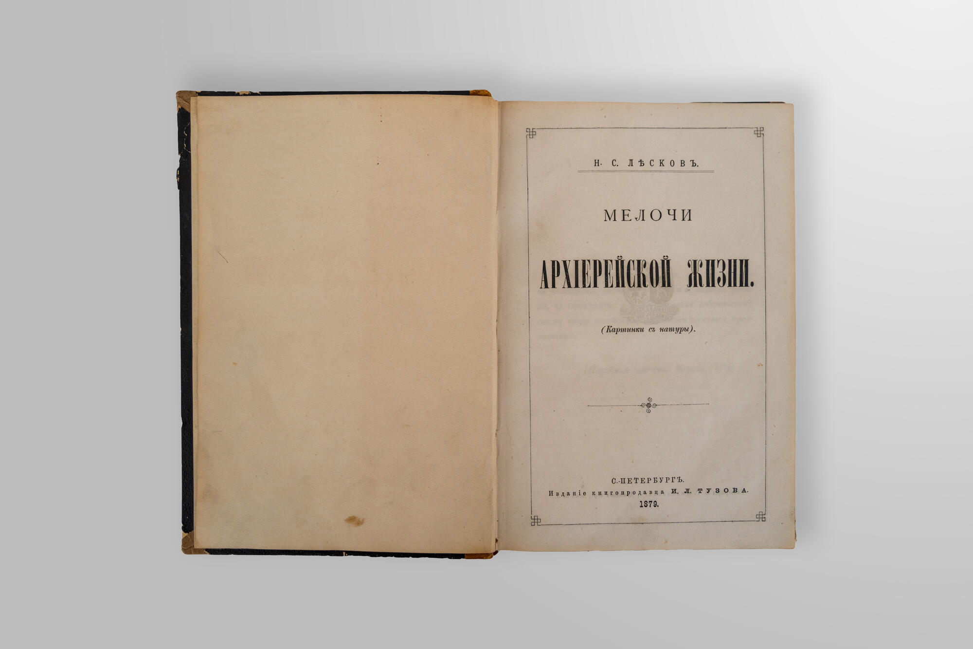 Мелочи архиерейской жизни - Лесков Н.С. Подробное описание экспоната,  аудиогид, интересные факты. Официальный сайт Artefact