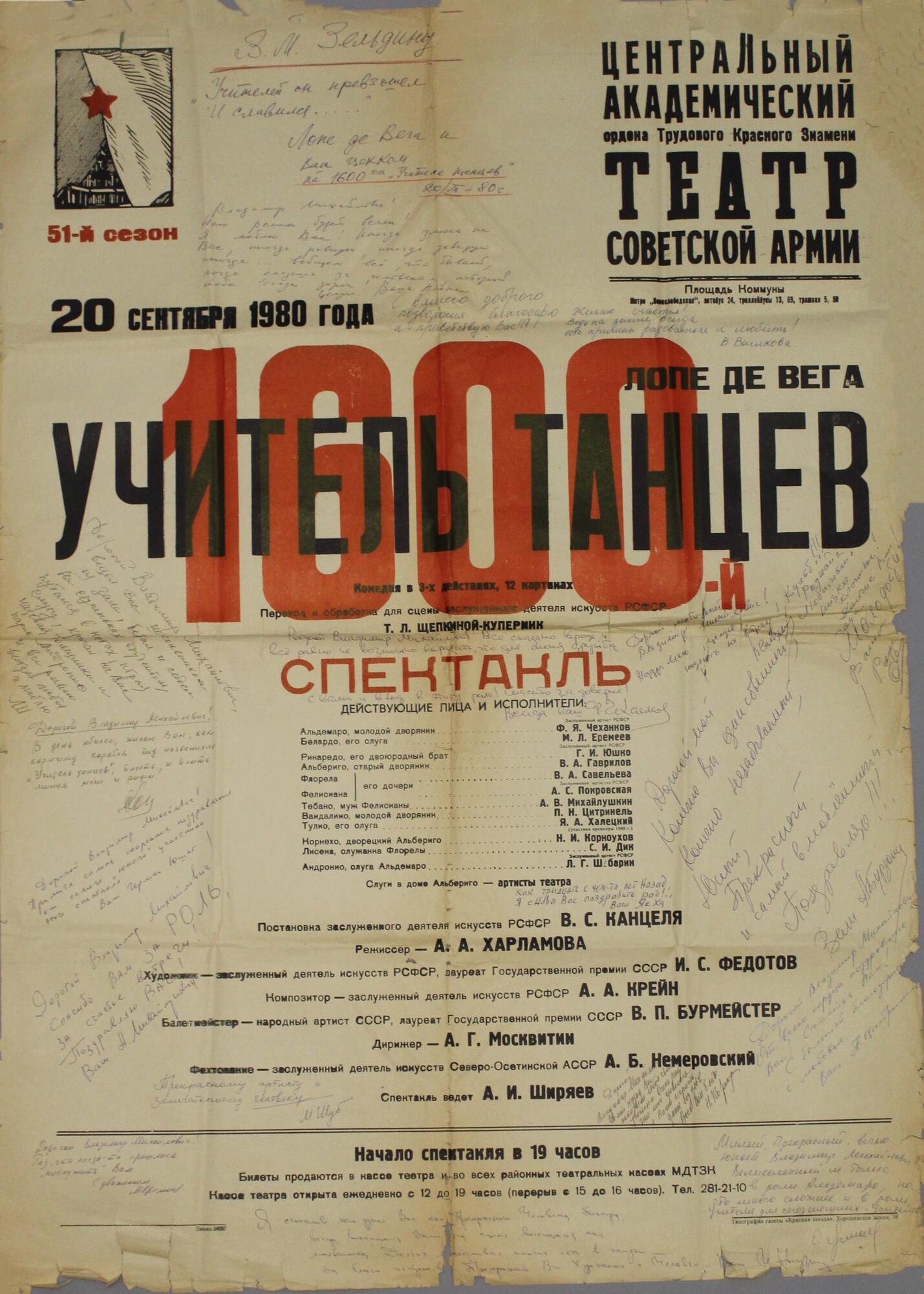 Плакат «Учитель танцев. 1600 спектакль». Подробное описание экспоната,  аудиогид, интересные факты. Официальный сайт Artefact